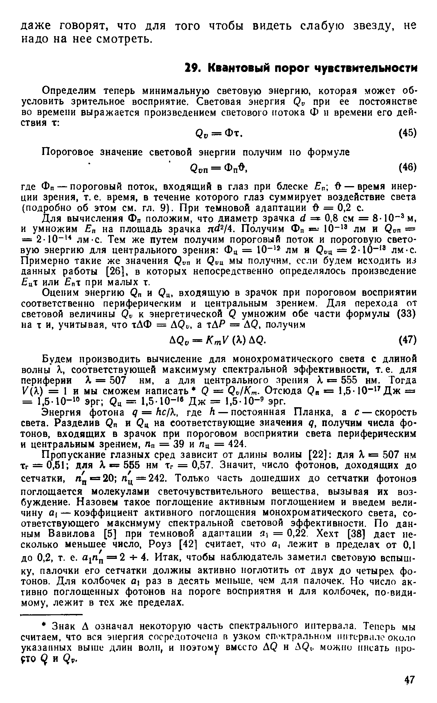 Для вычисления Фп положим, что диаметр зрачка (I = 0,8 см = 8-10 м, и умножим Е на площадь зрачка я 2/4. Получим Фп = 10 лм и Сип = = 2-10 лм-с. Тем же путем получим пороговый поток и пороговую световую энергию для центрального зрения Фц = Ю лм и = 2-10- лм-с. Примерно такие же значения и Qv i мы получим, если будем исходить ил данных работы [26], в которых непосредственно определялось произведение цТ или Е 1 при малых т.
