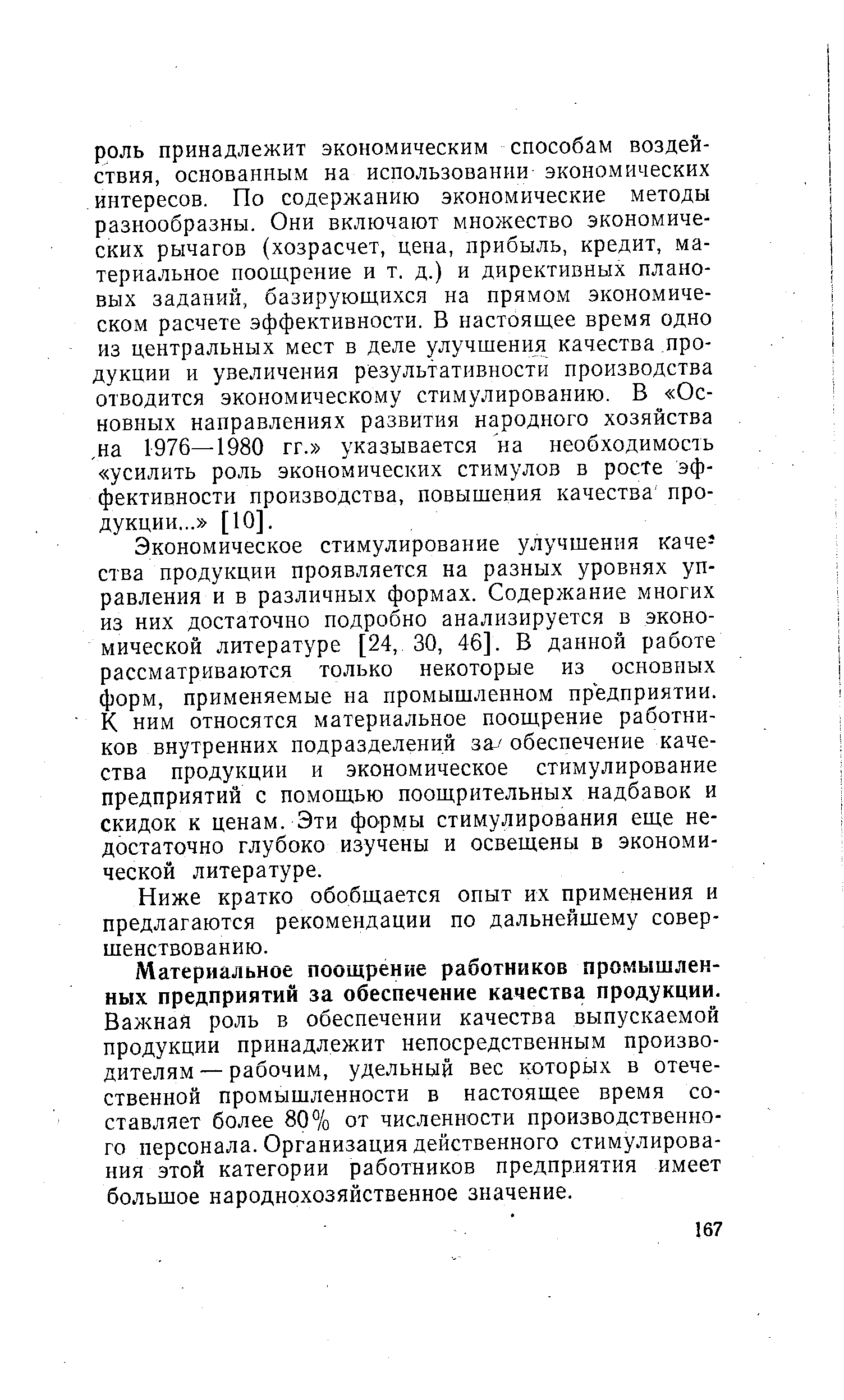 Экономическое стимулирование улучшения качества продукции проявляется на разных уровнях управления и в различных формах. Содержание многих из них достаточно подробно анализируется в экономической литературе [24, 30, 46]. В данной работе рассматриваются только некоторые из основных форм, применяемые на промышленном предприятии. К ним относятся материальное поощрение работников внутренних подразделений за обеспечение качества продукции и экономическое стимулирование предприятий с помощью поощрительных надбавок и скидок к ценам. Эти формы стимулирования еще недостаточно глубоко изучены и освещены в экономической литературе.
