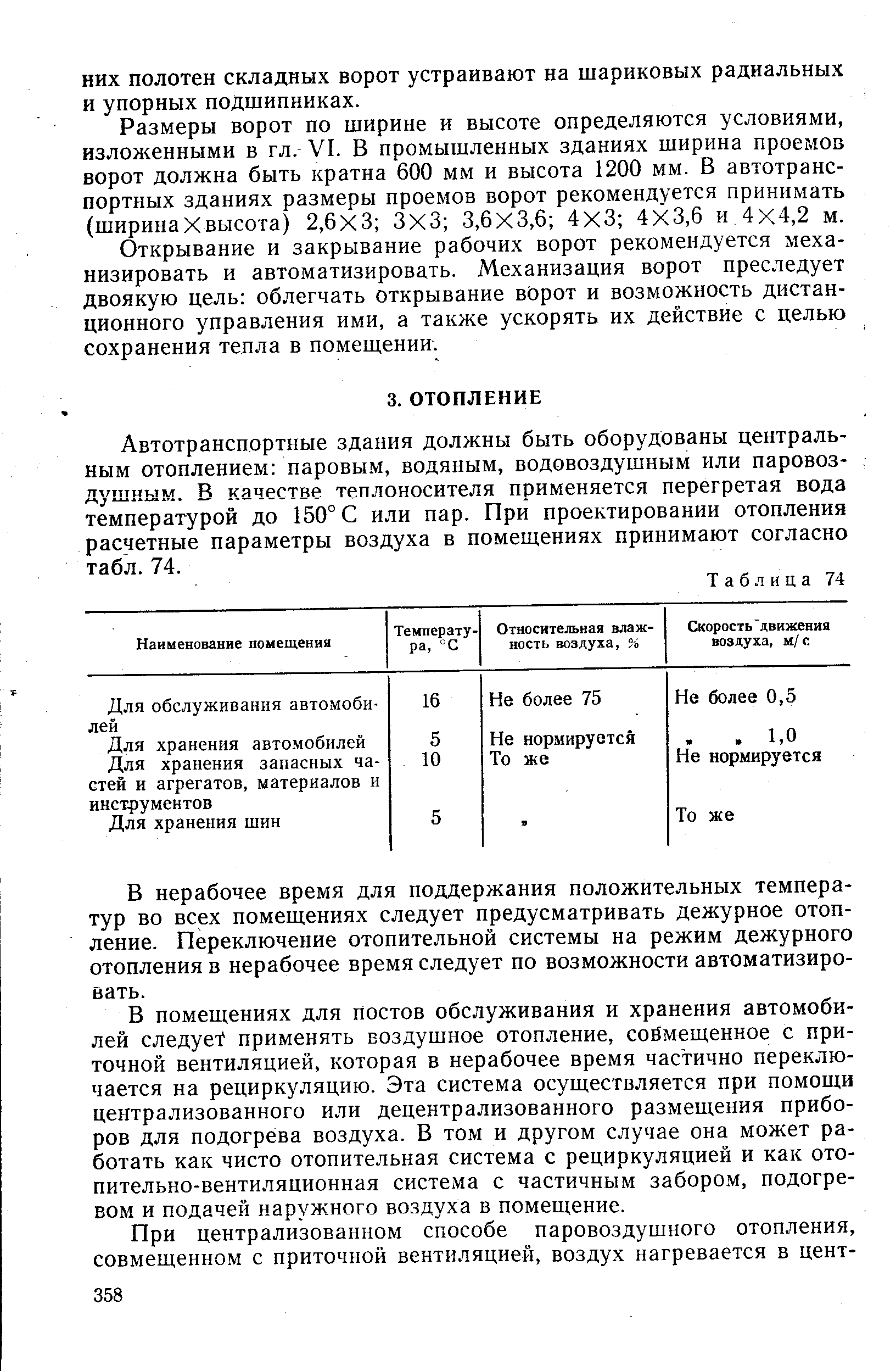 Автотранспортные здания должны быть оборудованы центральным отоплением паровы.м, водяным, водовоздушным или паровоздушным. В качестве теплоносителя применяется перегретая вода температурой до 150° С или пар. При проектировании отопления расчетные параметры воздуха в помещениях принимают согласно табл. 74.
