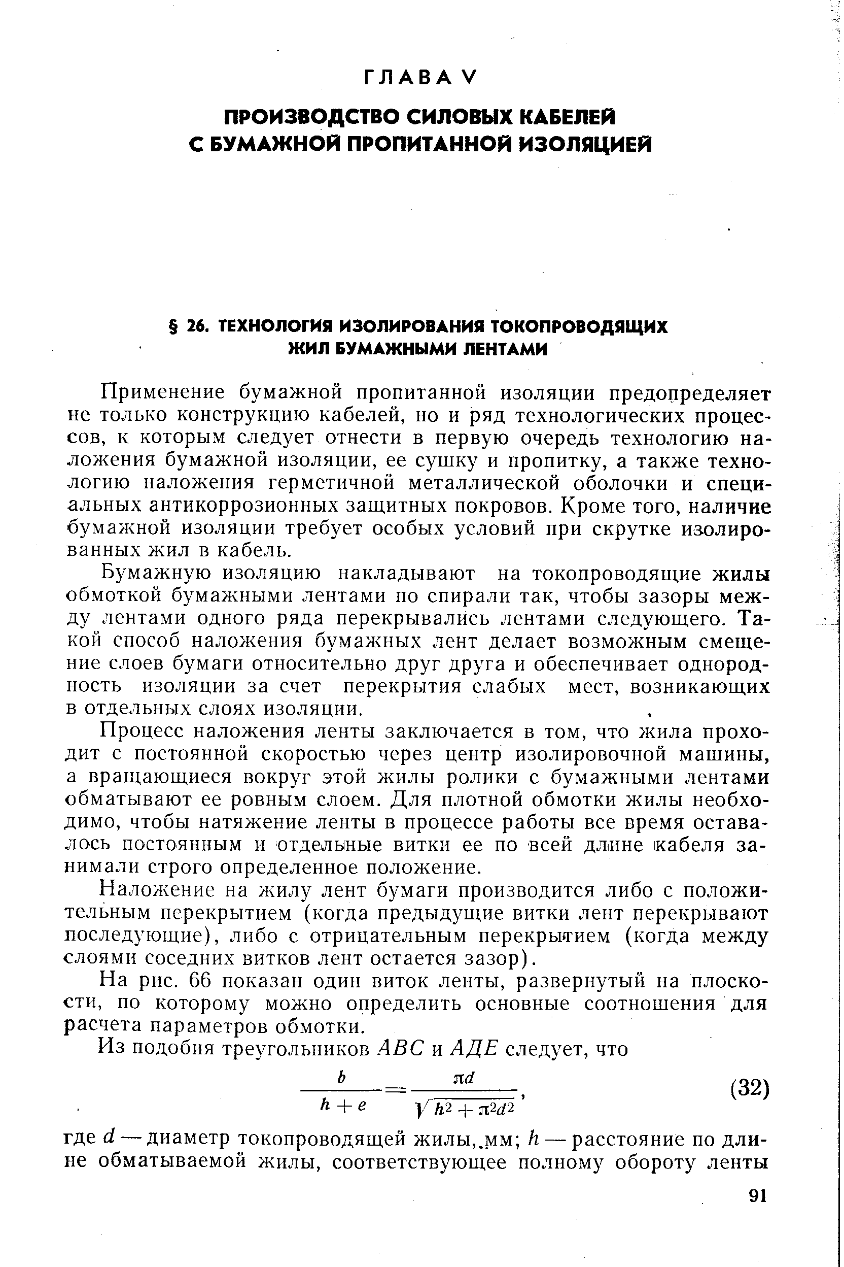 Применение бумажной пропитанной изоляции предопределяет не только конструкцию кабелей, но и ряд технологических процессов, к которым следует отнести в первую очередь технологию наложения бумажной изоляции, ее сушку и пропитку, а также технологию наложения герметичной металлической оболочки и специальных антикоррозионных защитных покровов. Кроме того, наличие бумажной изоляции требует особых условий при скрутке изолированных жил в кабель.
