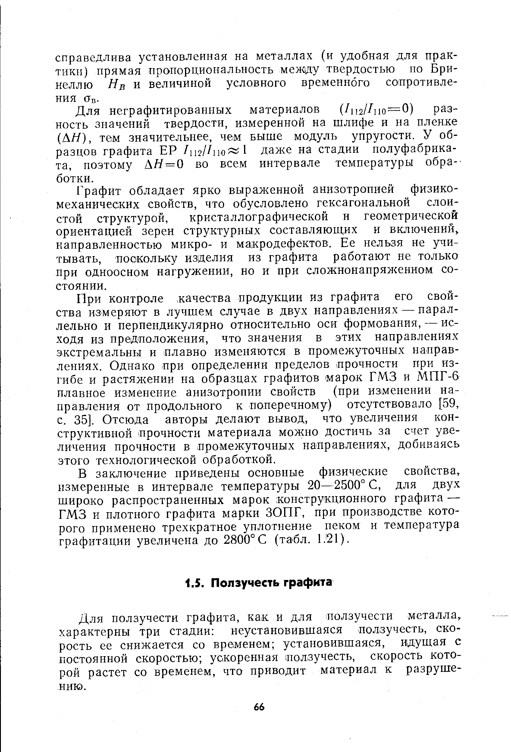 Для ползучести графита, как и для ползучести металла, характерны три стадии неустановившаяся ползучесть, скорость ее снижается со временем установившаяся, идущая с постоянной скоростью ускоренная ползучесть, скорость которой растет со временем, что приводит материал к разрушению.
