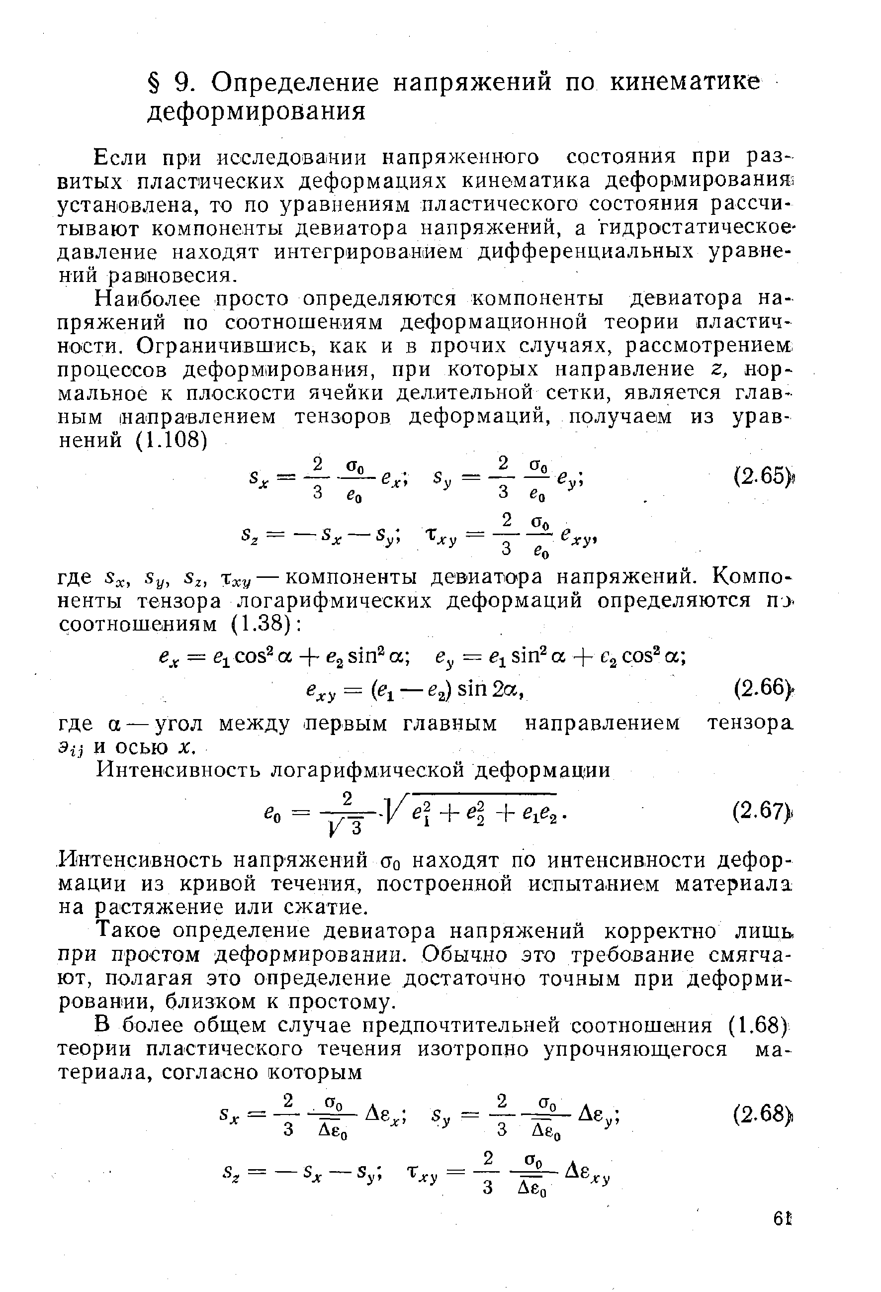 Если при исследовании напряженного состояния при развитых пластических деформациях кинематика деформирования установлена, то по уравнениям пластического состояния рассчитывают компоненты девиатора напряжений, а гидростатическое-давление находят интегрированием дифференциальных уравнений равновесия.
