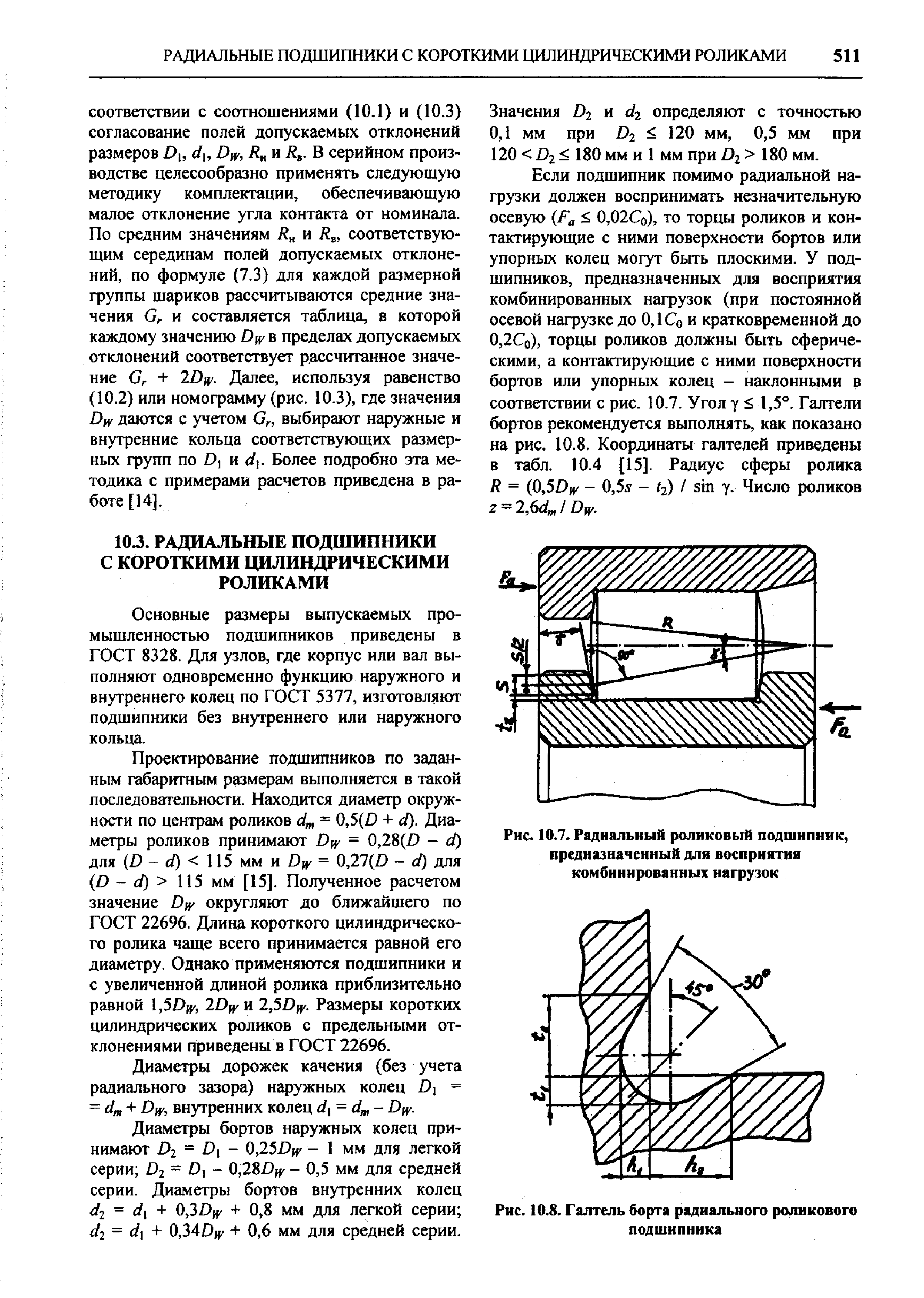 Основные размеры выпускаемых промышленностью подшипников приведены в ГОСТ 8328. Для узлов, где корпус или вал выполняют одновременно функцию наружного и внутреннего колец по ГОСТ 5377, изготовляют подшипники без внутреннего или наружного кольца.
