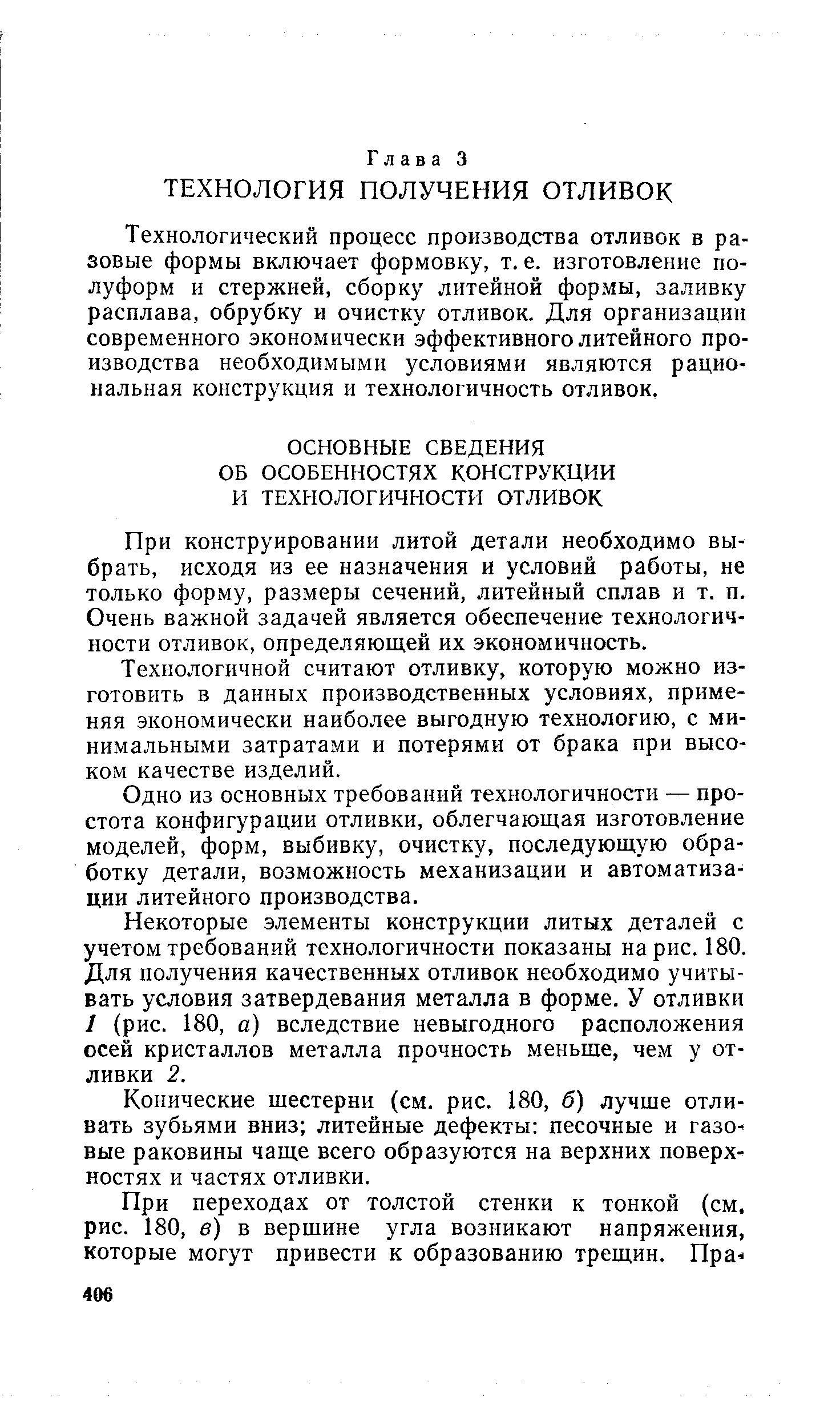 Технологический процесс производства отливок в разовые формы включает формовку, т. е. изготовление полуформ и стержней, сборку литейной формы, заливку расплава, обрубку и очистку отливок. Для организации современного экономически эффективного литейного производства необходимыми условиями являются рациональная конструкция и технологичность отливок.
