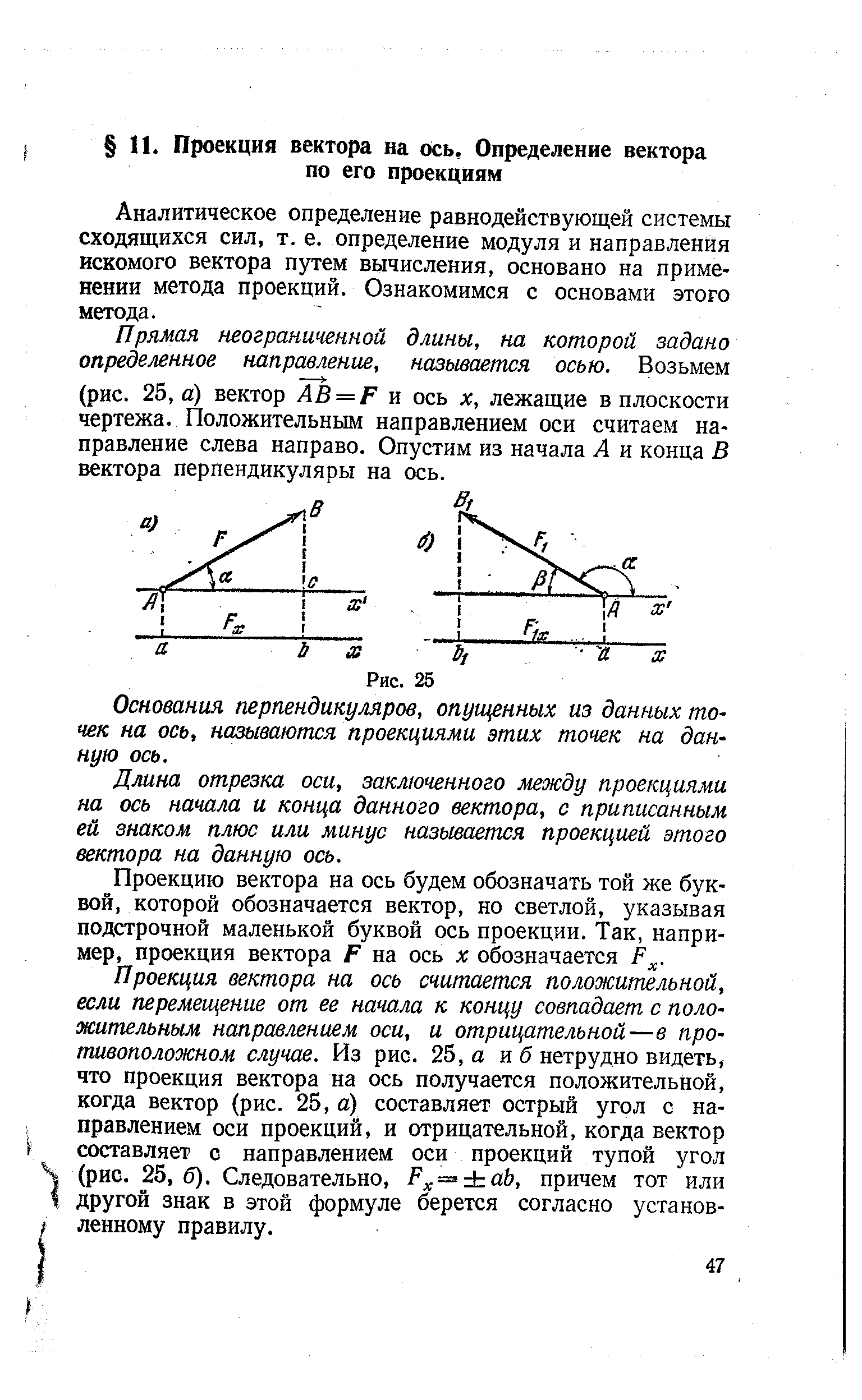 Аналитическое определение равнодействующей системы сходящихся сил, т. е. определение модуля и направления искомого вектора путем вычисления, основано на применении метода проекций. Ознакомимся с основами этого метода.
