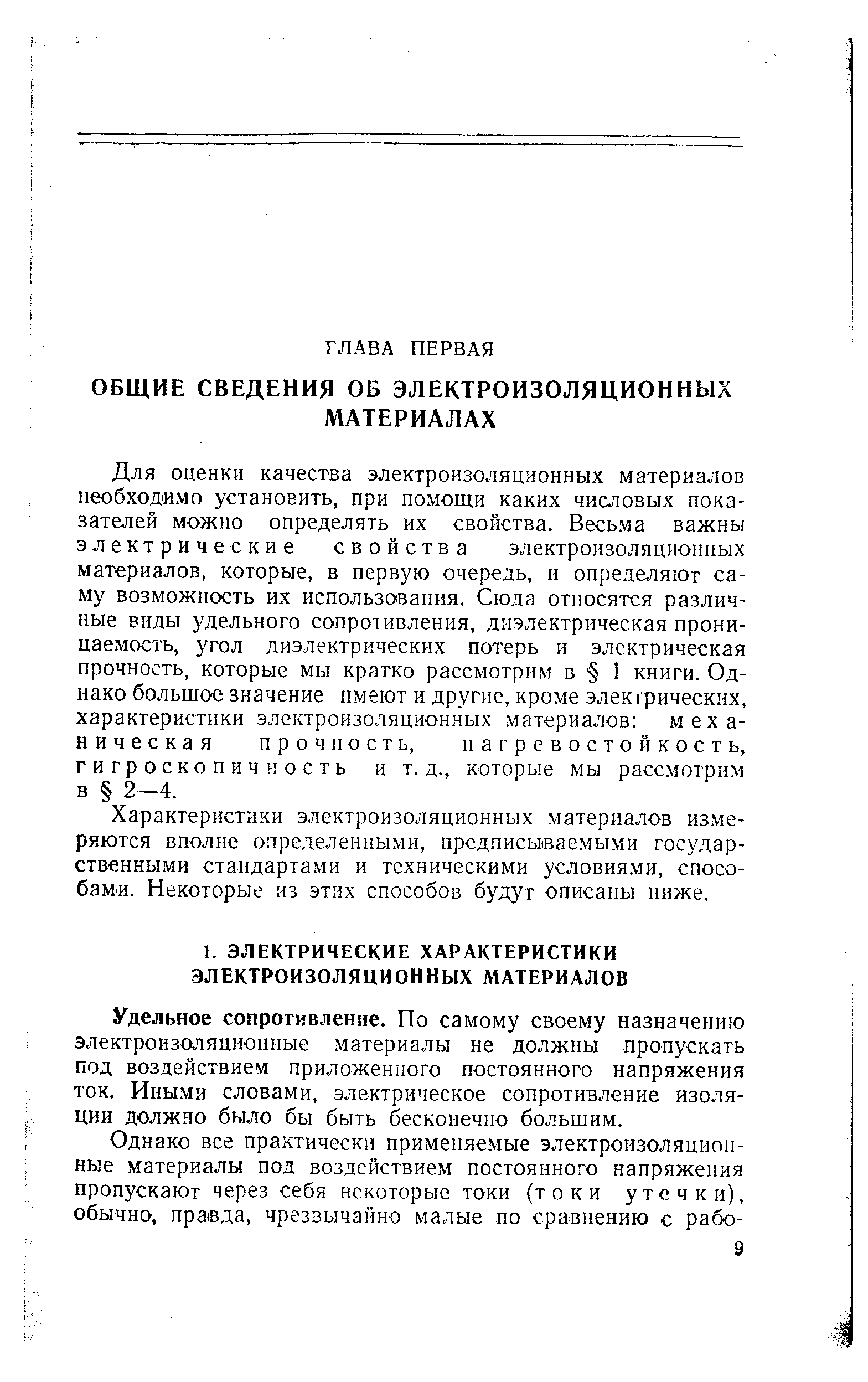 Для оценки качества электроизоляционных материалов необходимо установить, при помощи каких числовых показателей можно определять их свойства. Весьма важны электрические свойства электроизоляционных материалов, которые, в первую очередь, и определяют саму возможность их использования. Сюда относятся различ-Г1ые виды удельного сопротивления, диэлектрическая проницаемость, угол диэлектрических потерь и электрическая прочность, которые мы кратко рассмотрим в 1 книги. Однако большое значение имеют и другие, кроме электрических, характеристики электроизоляционных материалов механическая прочность, нагревостойкость, гигроскопичность и т.д., которые мы рассмотрим в 2-4.
