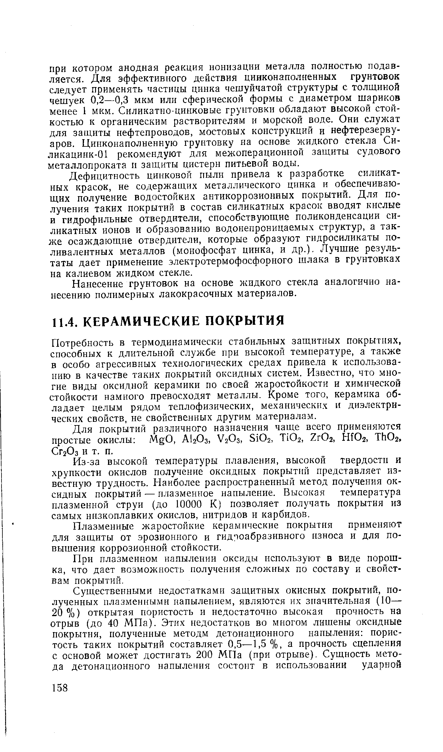 Потребность в термодинамически стабильных защитных покрытиях, способных к длительной службе при высокой температуре, а также в особо агрессивных технологических средах привела к использованию в качестве таких покрытий оксидных систем. Известно, что многие виды оксидной керамики по своей жаростойкости и химической стойкости намного превосходят металлы. Кроме того, керамика обладает целым рядом теплофизических, механических и диэлектрических свойств, не свойственных другим материалам.
