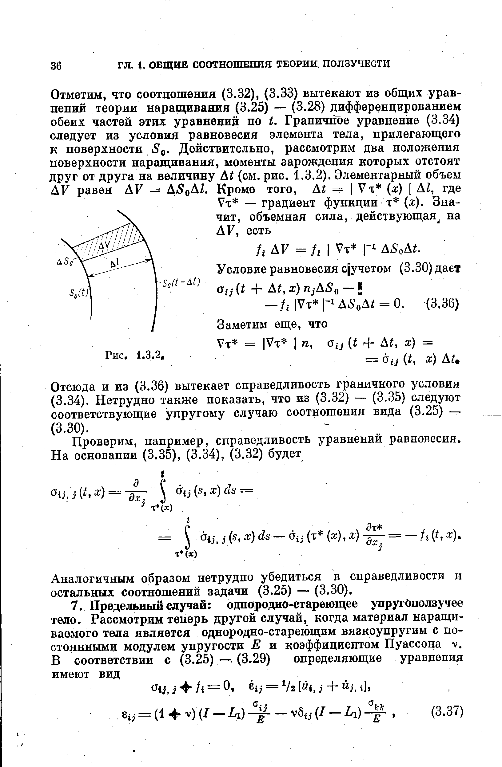 Отсюда и из (3.36) вытекает справедливость граничного условия (3.34). Нетрудно также показать, что из (3.32) — (3.35) следуют соответствующие упругому случаю соотношения вида (3.25) — (3.30).
