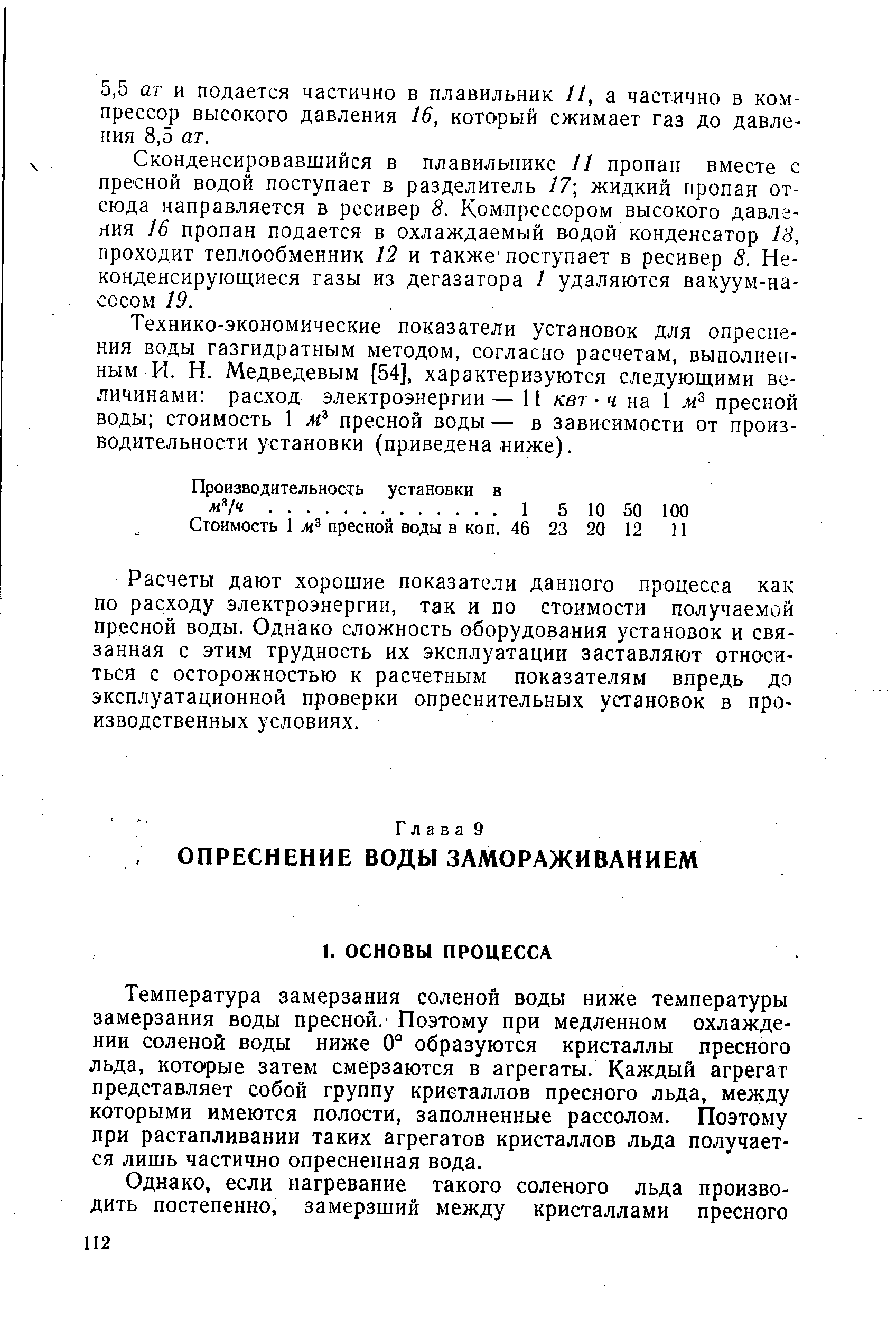 Температура замерзания соленой воды ниже температуры замерзания воды пресной. Поэтому при медленном охлаждении соленой воды ниже 0° образуются кристаллы пресного льда, которые затем смерзаются в агрегаты. Каждый агрегат представляет собой группу кристаллов пресного льда, между которыми имеются полости, заполненные рассолом. Поэтому при растапливании таких агрегатов кристаллов льда получается лишь частично опресненная вода.
