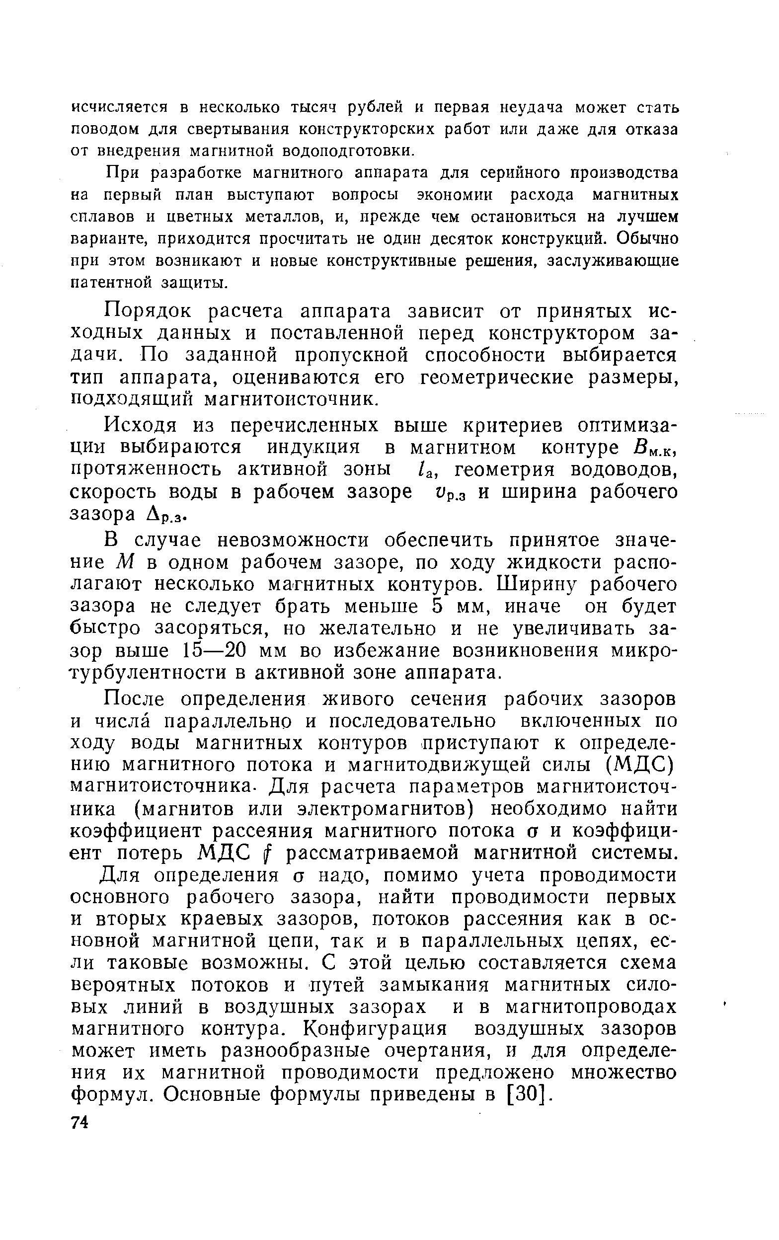 При разработке магнитного аппарата для серийного производства на первый план выступают вопросы экономии расхода магнитных сплавов и цветных металлов, и, прежде чем остановиться на лучшем варианте, приходится просчитать не один десяток конструкций. Обычно при этом возникают и новые конструктивные решения, заслуживающие патентной защиты.
