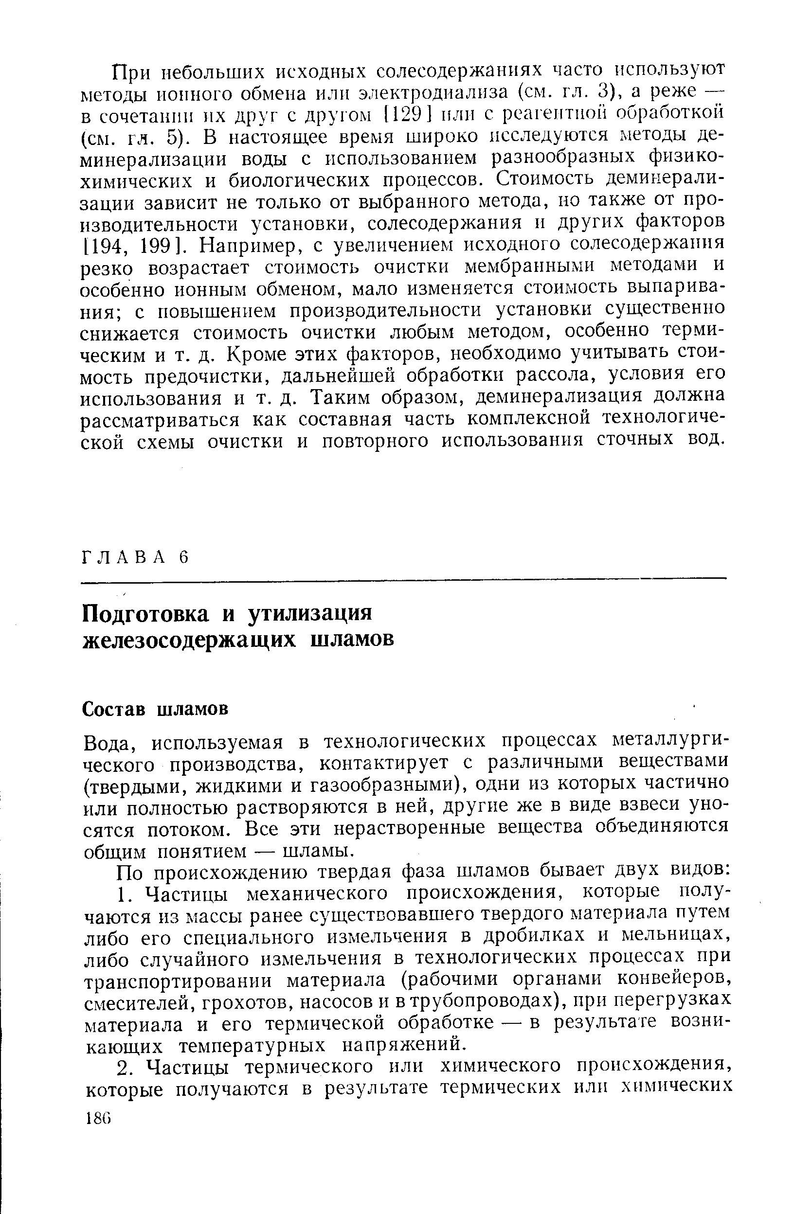 используемая в технологических процессах металлургического производства, контактирует с различными веществами (твердыми, жидкими и газообразными), одни из которых частично или полностью растворяются в ней, другие же в виде взвеси уносятся потоком. Все эти нерастворенные вещества объединяются общим понятием — шламы.
