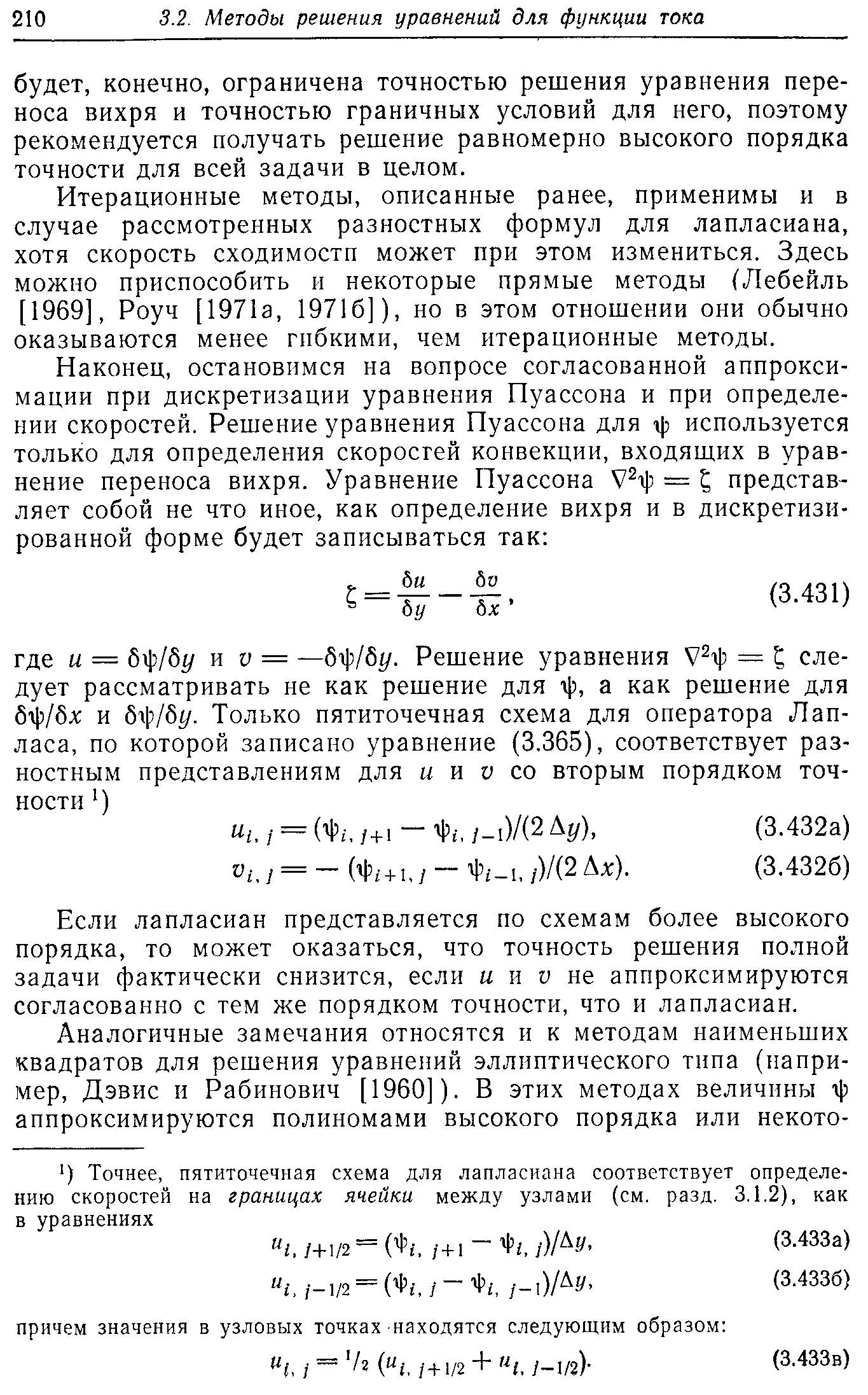 Если лапласиан представляется по схемам более высокого порядка, то может оказаться, что точность решения полной задачи фактически снизится, если и и у не аппроксимируются согласованно с тем же порядком точности, что и лапласиан.
