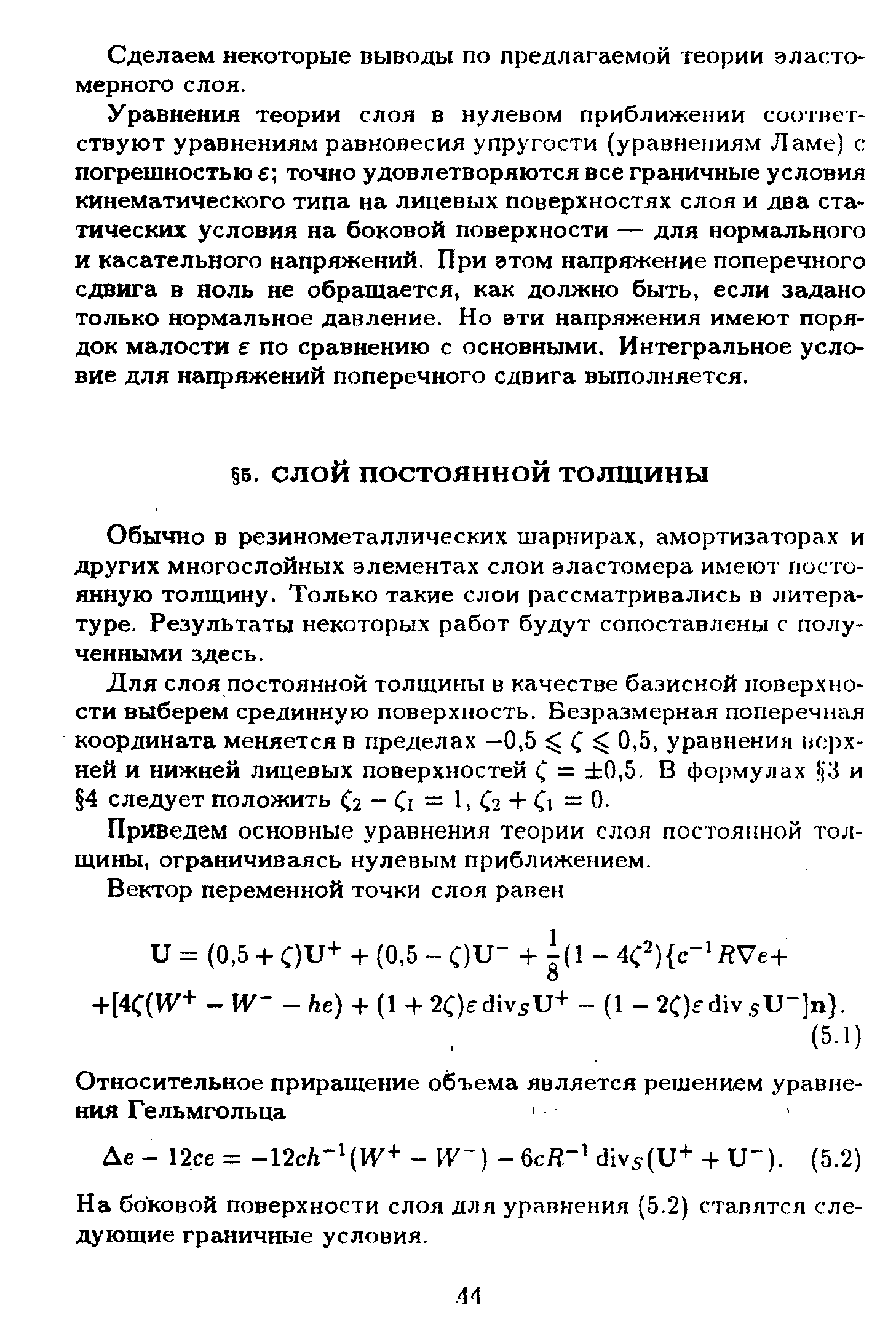 Обычно в резинометаллических шарнирах, амортизаторах и других многослойных элементах слои эластомера имеют постоянную толщину. Только такие слои рассматривались в литературе. Результаты некоторых работ будут сопоставлены с полученными здесь.
