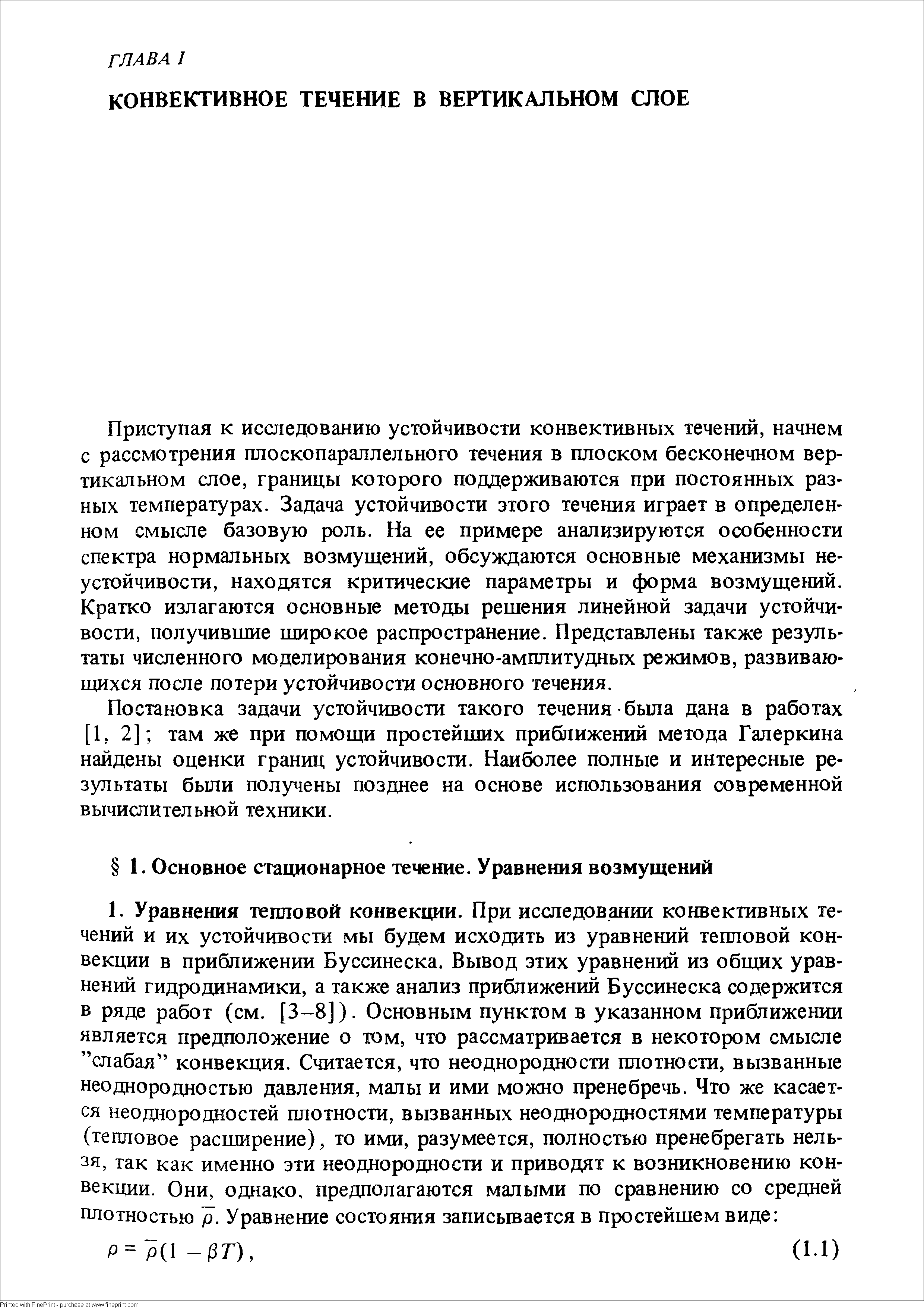 Приступая к исследованию устойчивости конвективных течений, начнем с рассмотрения плоскопараллельного течения в плоском бесконечном вертикальном слое, границы которого поддерживаются при постоянных разных температурах. Задача устойчивости этого течения играет в определенном смысле базовую роль. На ее примере анализируются особенности спектра нормальных возмущений, обсуждаются основные механизмы неустойчивости, находятся критические параметры и форма возмущений. Кратко излагаются основные методы решения линейной задачи устойчивости, получившие широкое распространение. Представлены также результаты численного моделирования конечно-амплитудных режимов, развивающихся после потери устойчивости основного течения.
