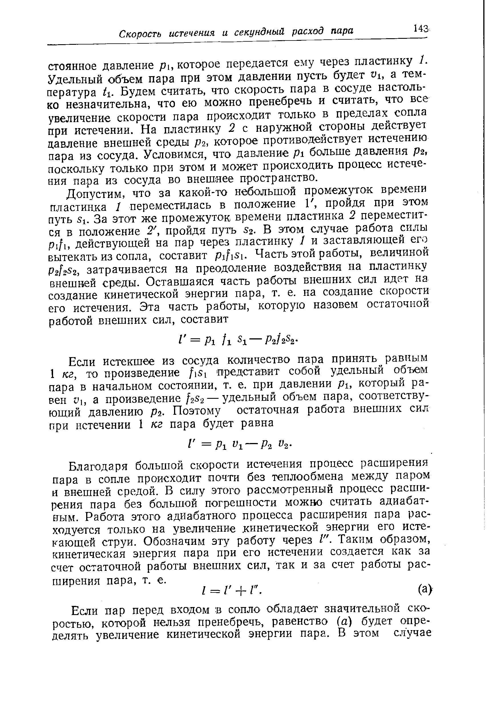 Благодаря большой скорости истечения процесс расширения пара в сопле происходит почти без теплообмена между паром и внешней средой. В силу этого рассмотренный процесс расширения пара без большой погрешности можно считать адиабатным. Работа этого адиабатного процесса расширения пара расходуется только на увеличение кинетической энергии его истекающей струи. Обозначим эту работу через I . Таким образом, кинетическая энергия пара при его истечении создается как за счет остаточной работы внешних сил, так и за счет работы расширения пара, т. е.
