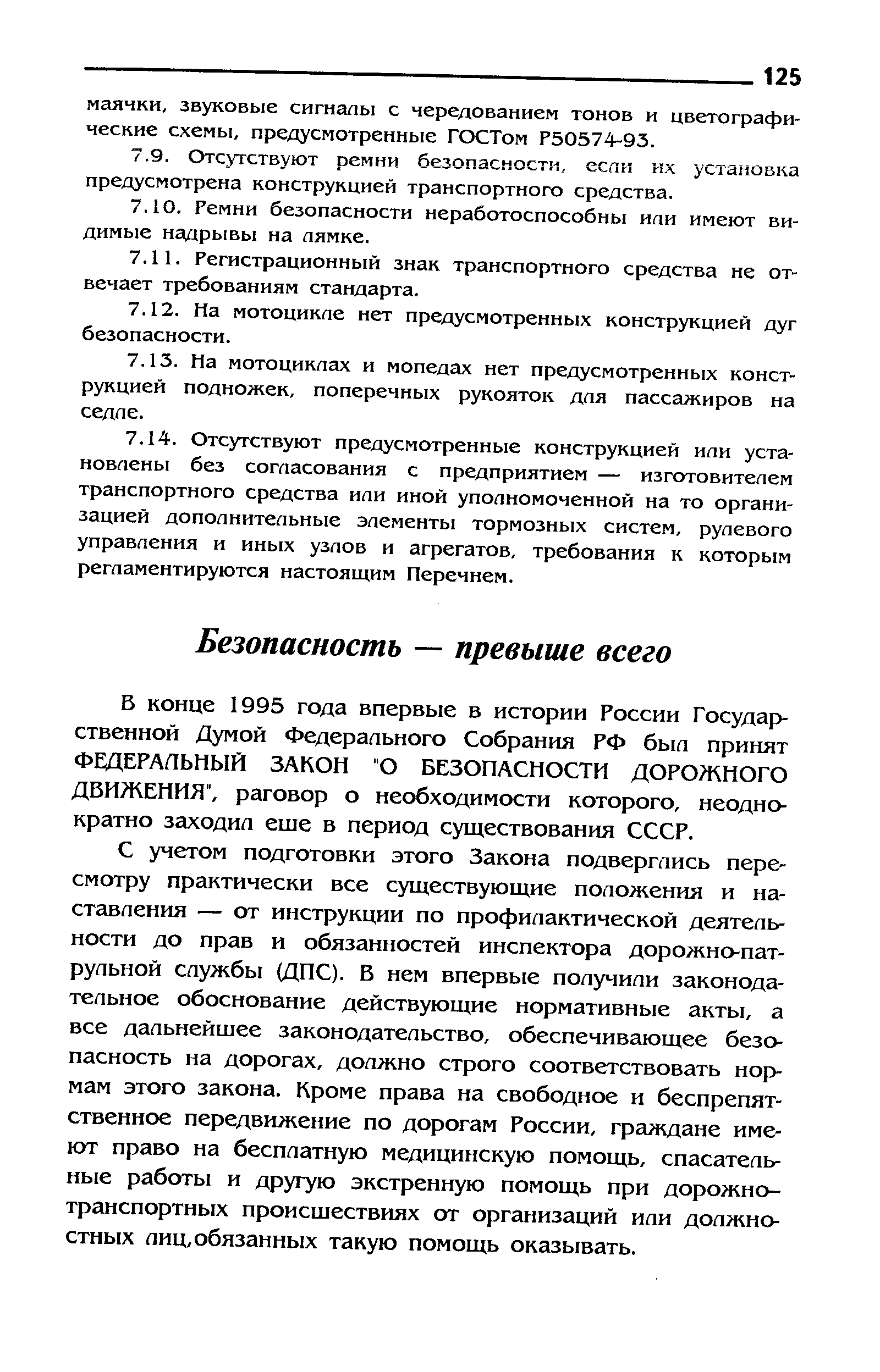 С учетом подготовки этого Закона подверглись пересмотру практически все существующие положения и наставления — от инструкции по профилактической деятельности до прав и обязанностей инспектора дорожно-патрульной службы (ДПС). В нем впервые получили законодательное обоснование действующие нормативные акты, а все дальнейшее законодательство, обеспечивающее безопасность на дорогах, должно строго соответствовать нормам этого закона. Кроме права на свободное и беспрепятственное передвижение по дорогам России, граждане имеют право на бесплатную медицинскую помощь, спасательные работы и другую экстренную помощь при дорожно-транспортных происшествиях от организаций или должностных лиц, обязанных такую помощь оказывать.
