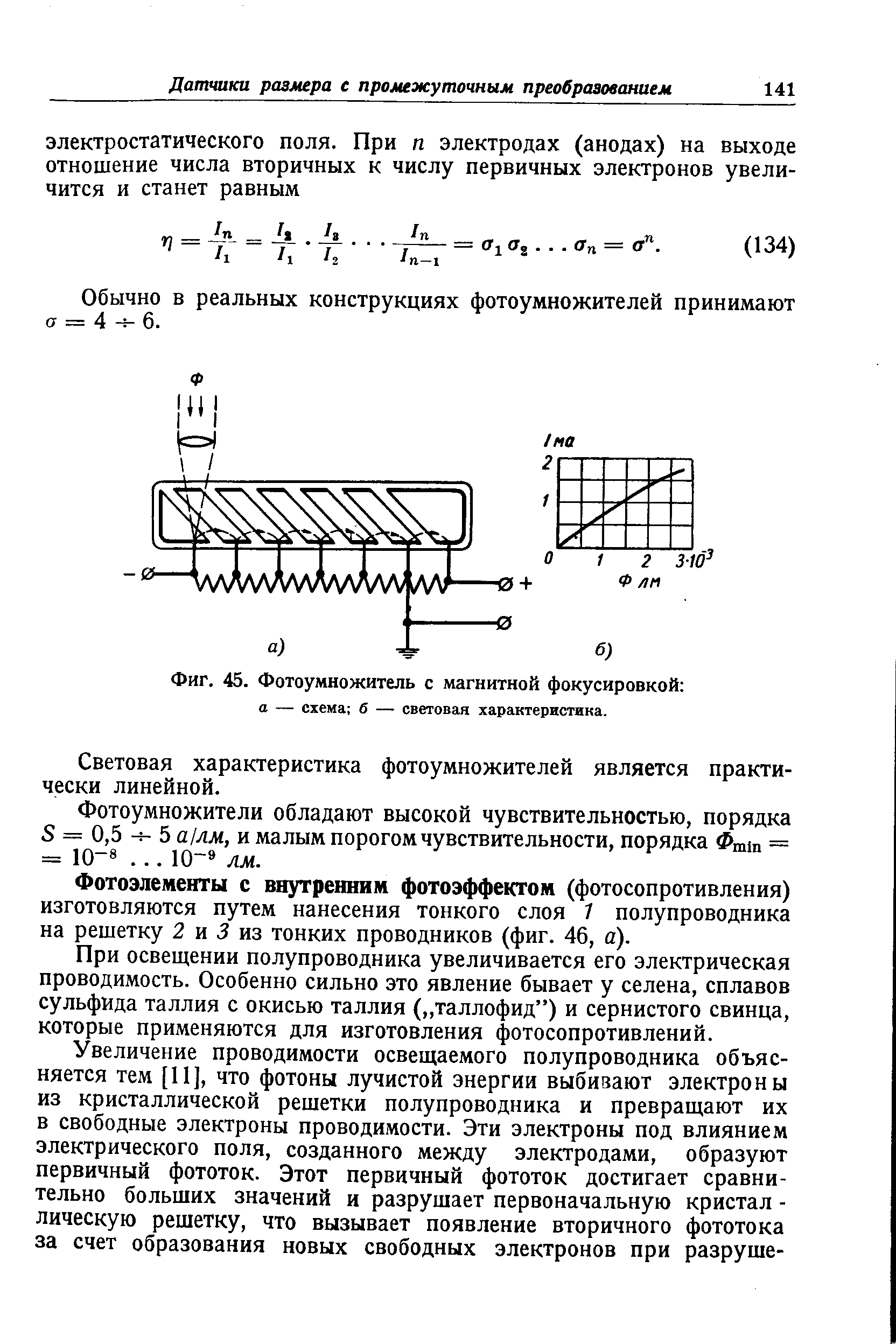 Фиг. 45. Фотоумножитель с магнитной фокусировкой а — схема б — световая характеристика.
