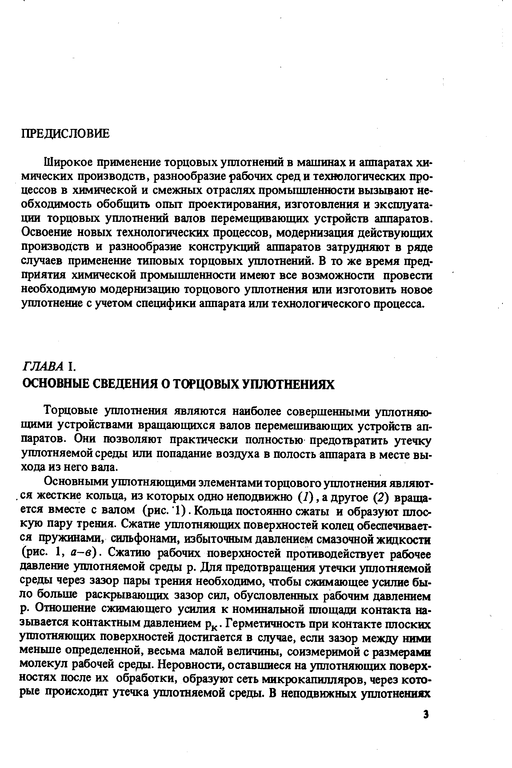 Торцовые уплотнения являются наиболее совершенными уплотняющими устройствами вращающихся валов перемешивающих устройств аппаратов. Они позволяют практически полностью предотвратить утечку уплотняемой среды или попадание воздуха в полость аппарата в месте выхода из него вала.
