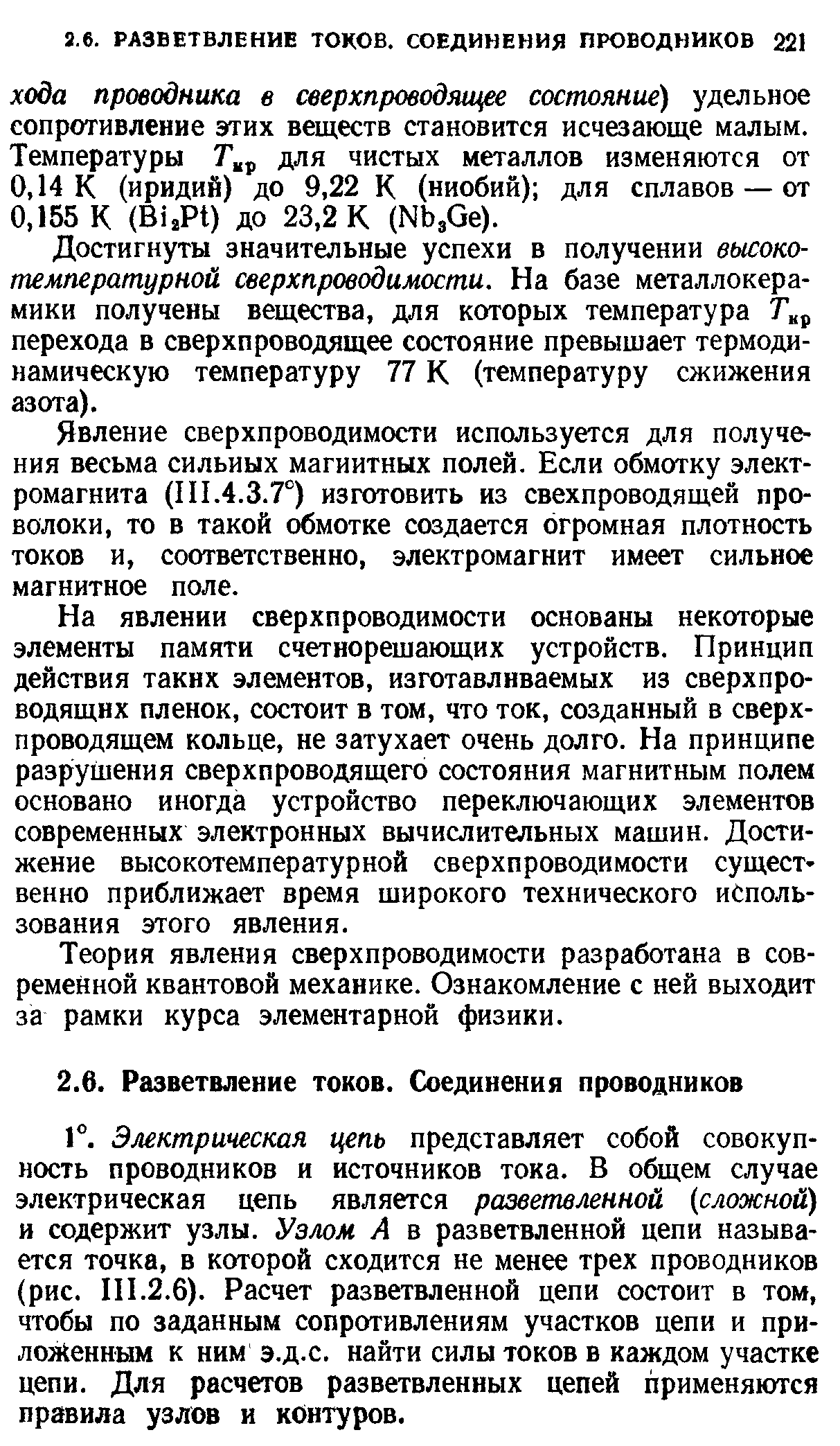 Достигнуты значительные успехи в получении высокотемпературной сверхпроводимости. На базе металлокерамики получены вещества, для которых температура перехода в сверхпроводящее состояние превышает термодинамическую температуру 77 К (температуру сжижения азота).
