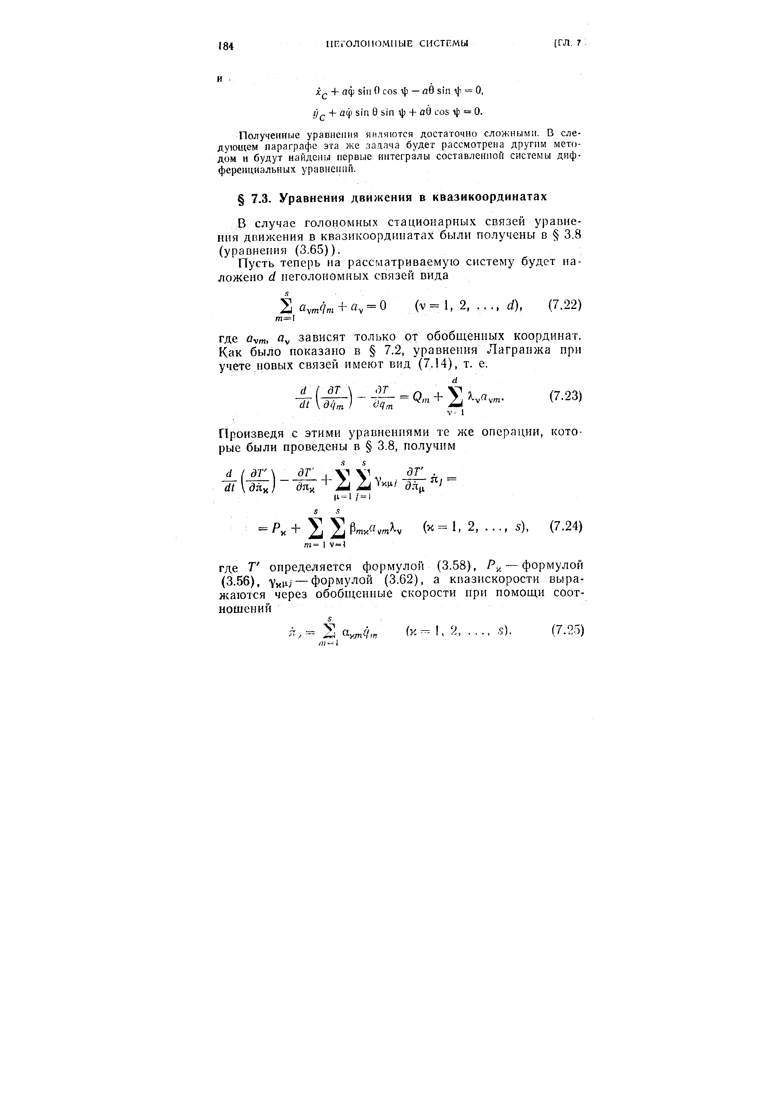 В случае голономных стационарных связей уравнения движения в квазикоординатах были получены в 3.8 (уравнения (3.65)).

