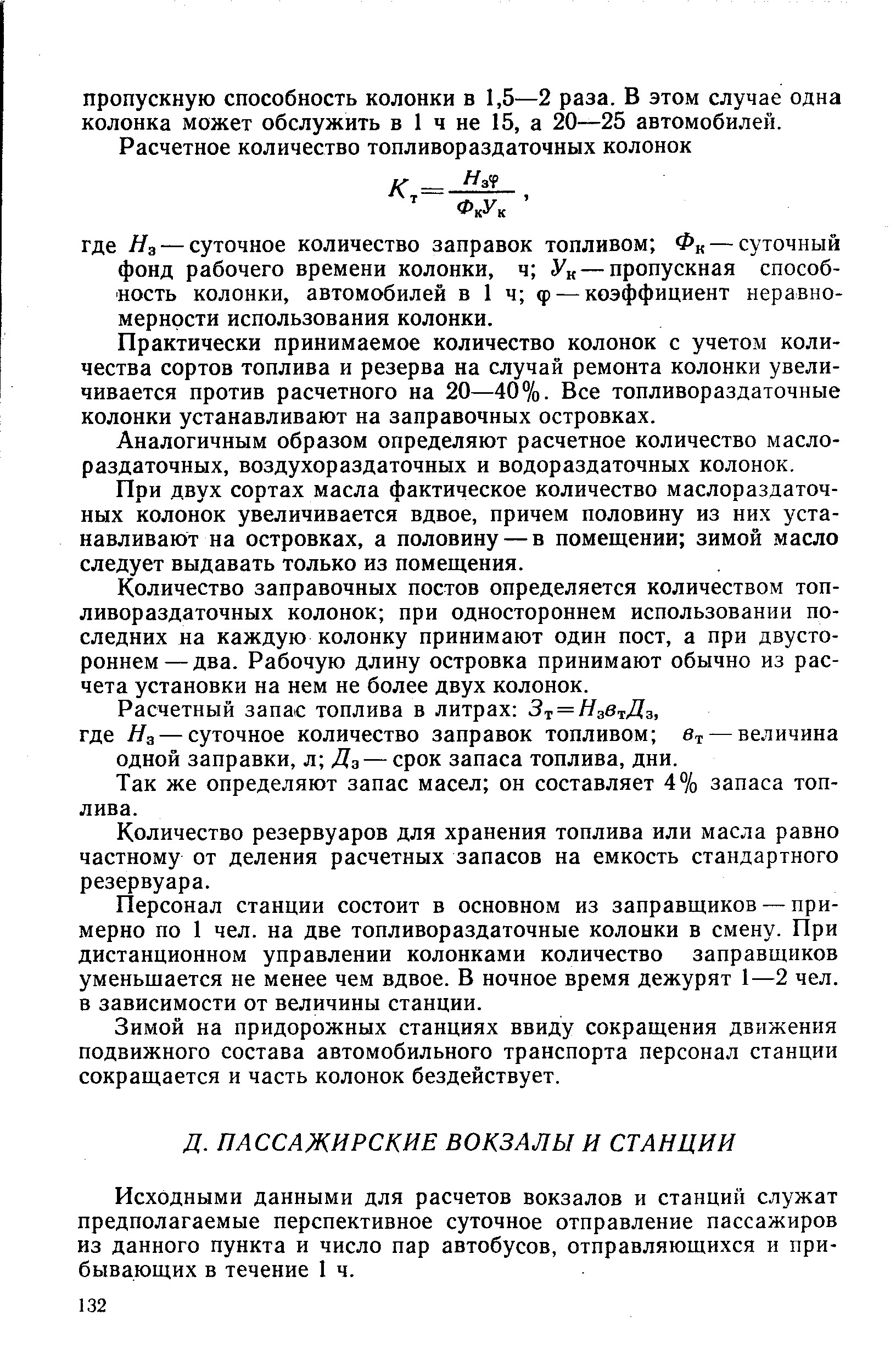 Исходными данными для расчетов вокзалов и станций служат предполагаемые перспективное суточное отправление пассажиров из данного пункта и число пар автобусов, отправляющихся и прибывающих в течение 1 ч.
