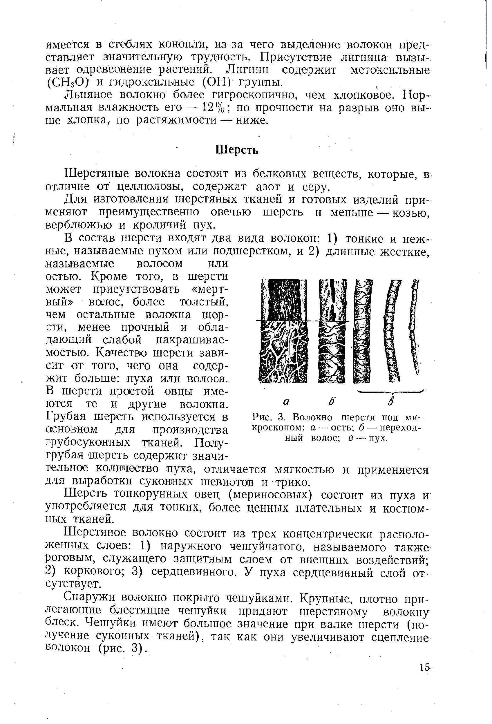 Шерстяные волокна состоят из белковых веществ, которые, в отличие от целлюлозы, содержат азот и серу.
