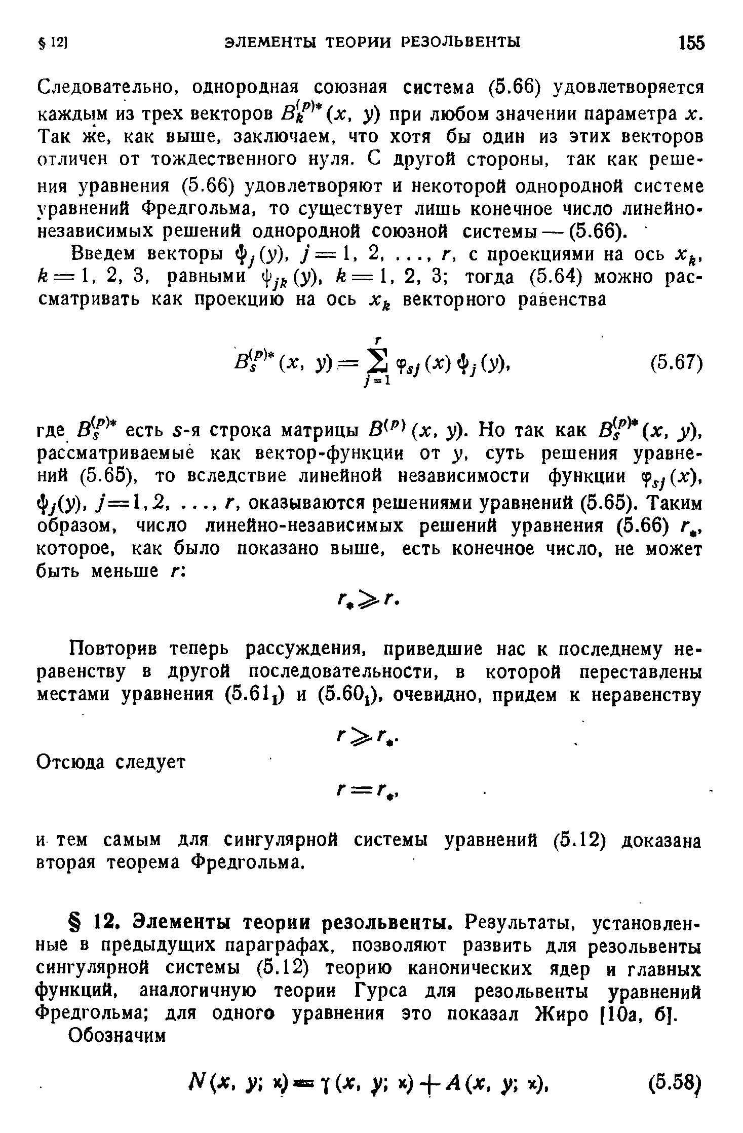 Следовательно, однородная союзная система (5.66) удовлетворяется каждым из трех векторов у) при любом значении параметра х.
