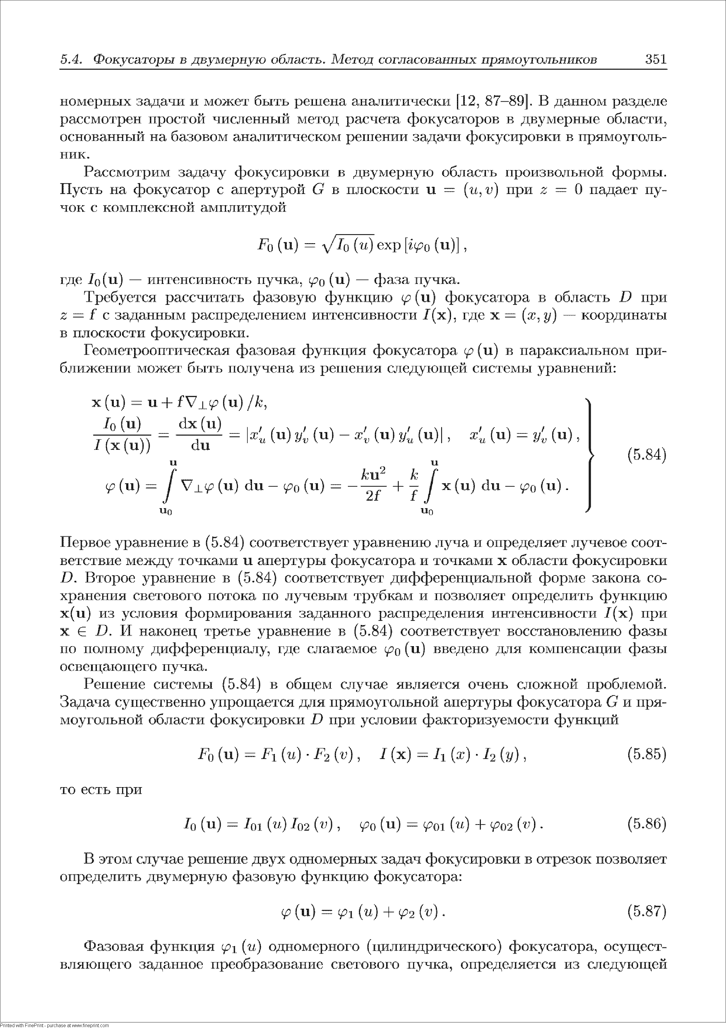Требуется рассчитать фазовую функцию ip (и) фокусатора в область D при Z f с заданным распределением интенсивности 1(х), где х (ж, у) — координаты в плоскости фокусировки.
