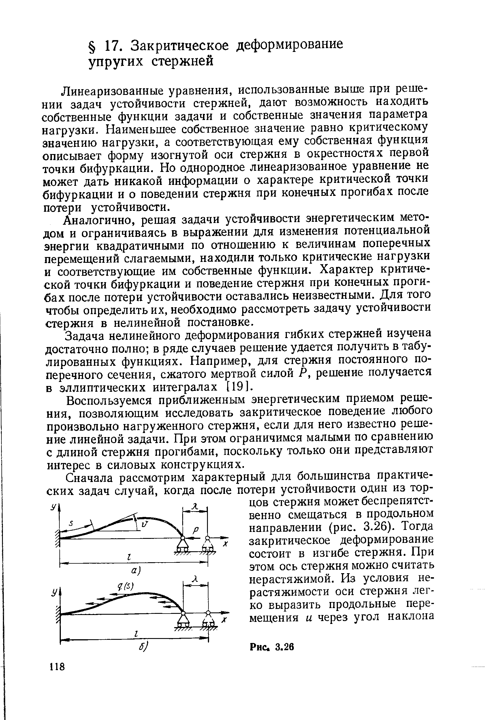 Линеаризованные уравнения, использованные выше при решении задач устойчивости стержней, дают возможность находить собственные функции задачи и собственные значения параметра нагрузки. Наименьшее собственное значение равно критическому значению нагрузки, а соответствующая ему собственная функция описывает форму изогнутой оси стержня в окрестностях первой точки бифуркации. Но однородное линеаризованное уравнение не может дать никакой информации о характере критической точки бифуркации и о поведении стержня при конечных прогибах после потери устойчивости.
