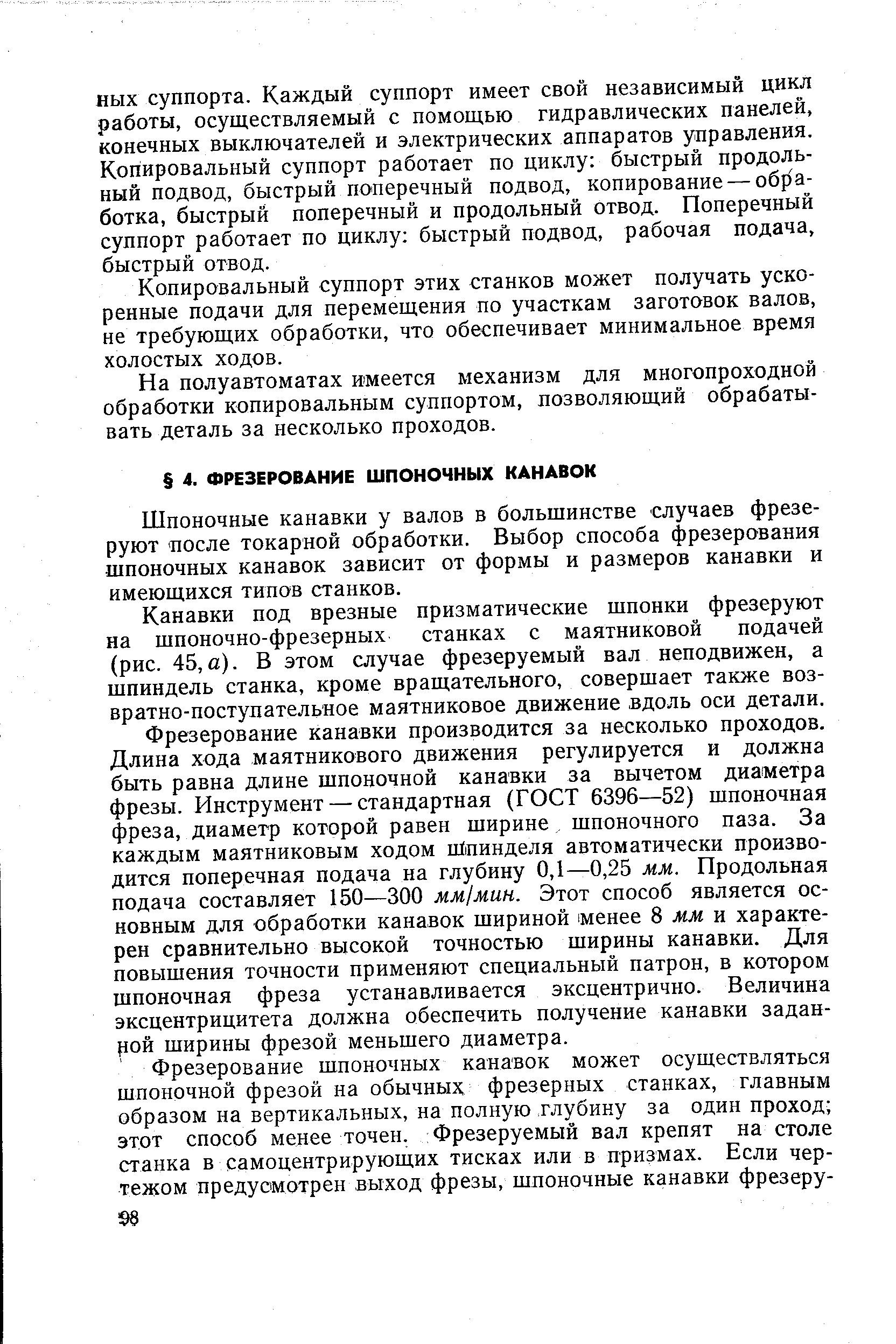 Шпоночные канавки у валов в большинстве случаев фрезеруют после токарной обработки. Выбор способа фрезерования шпоночных канавок зависит от формы и размеров канавки и имеющихся типов станков.
