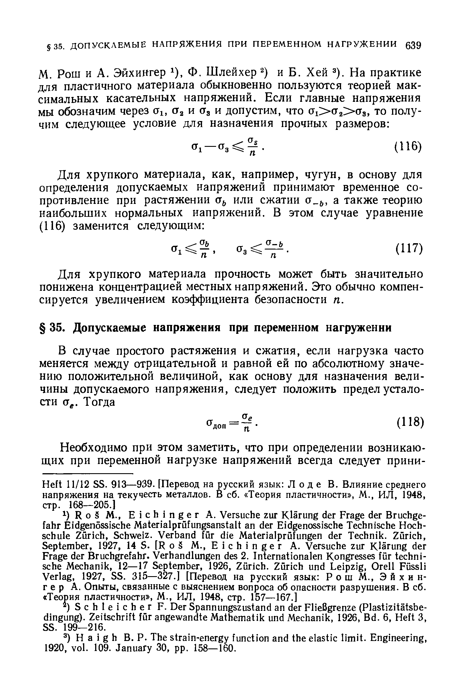 Для хрупкого материала прочность может быть значительно понижена концентрацией местных напряжений. Это обычно компенсируется увеличением коэффициента безопасности п.
