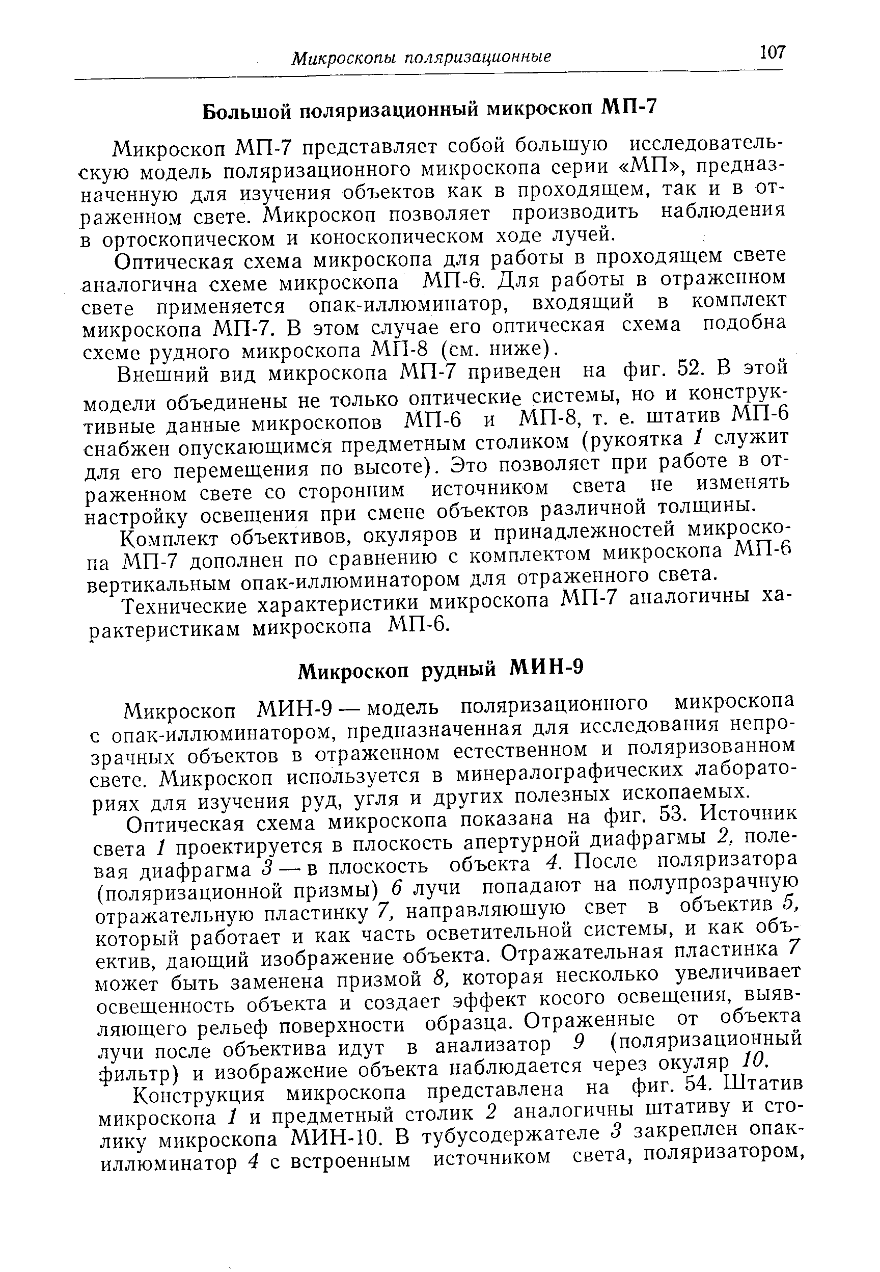 Микроскоп МИН-9 — модель поляризационного микроскопа с опак-иллюминатором, предназначенная для исследования непрозрачных объектов в отраженном естественном и поляризованном свете. Микроскоп используется в минералографических лабораториях для изучения руд, угля и других полезных ископаемых.
