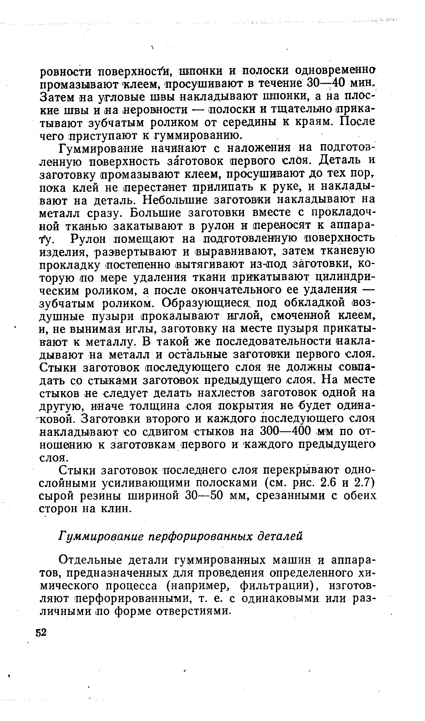 Отдельные детали гуммированных машин и аппаратов, предназначенных для проведения определенного химического процесса (например, фильтрации), изготовляют перфорированными, т. е. с одинаковыми или различными по форме отверстиями.
