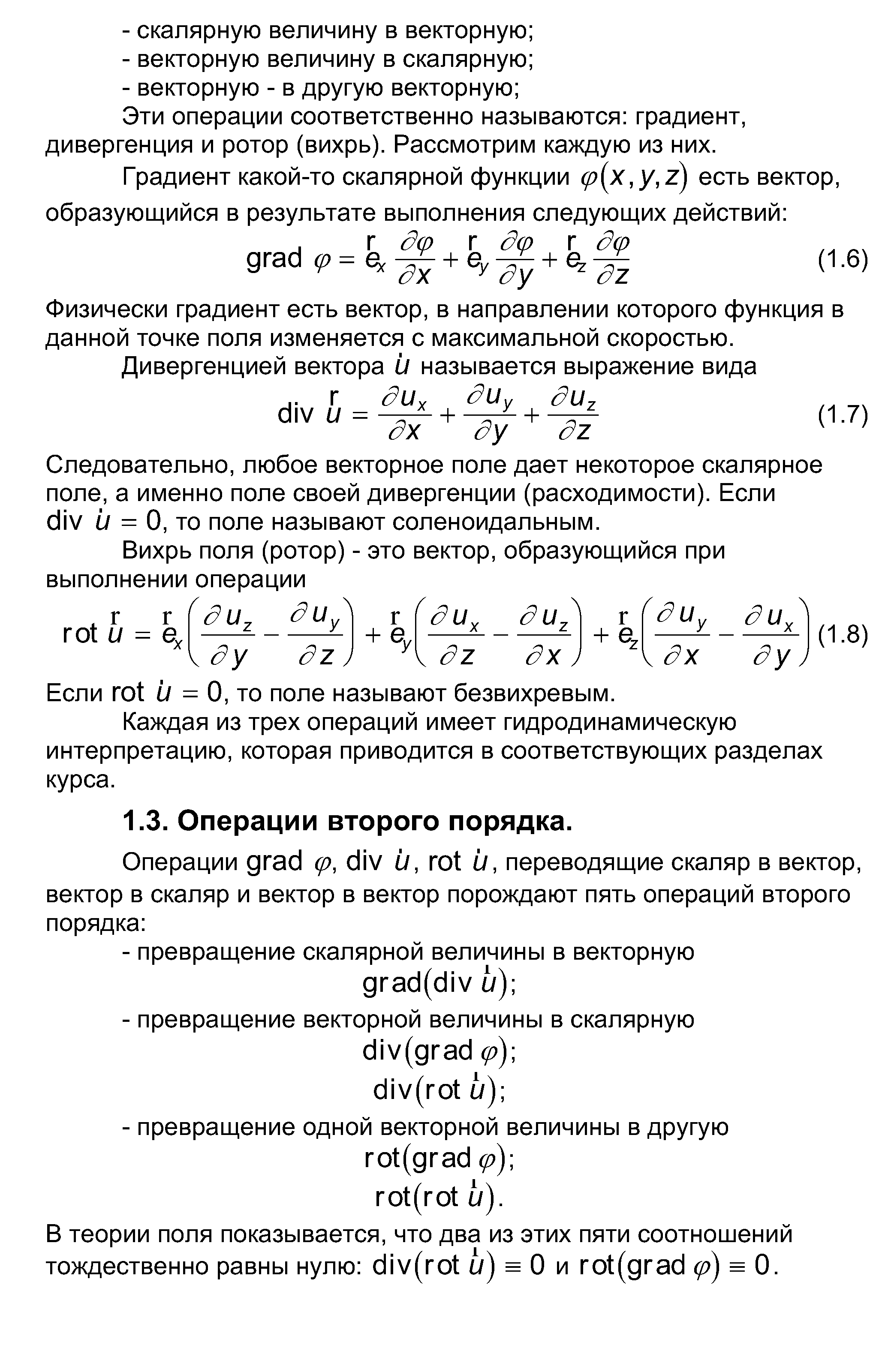 Эти операции соответственно называются градиент, дивергенция и ротор (вихрь). Рассмотрим каждую из них.
