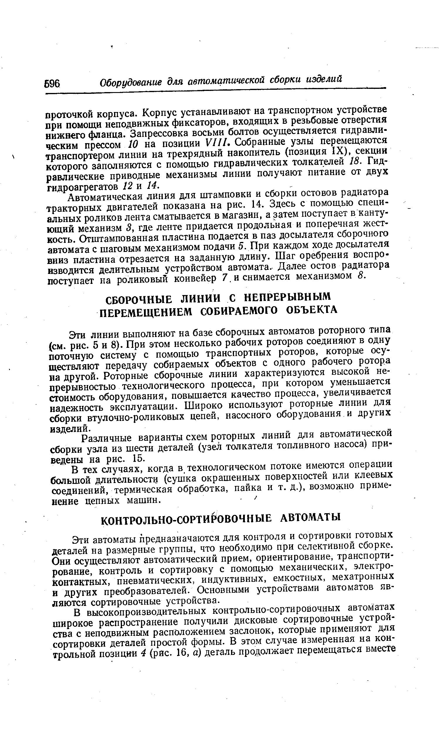 Эти линии выполняют на базе сборочных автоматов роторного типа (см. рис. 5 и 8). При этом несколько рабочих роторов соединяют в одну поточную систему с помощью транспортных роторов, которые осуществляют передачу собираемых объектов с одного рабочего ротора на другой. Роторные сборочные линии характеризуются высокой непрерывностью технологического процесса, при котором уменьшается стоимость оборудования, повышается качество процесса, увеличивается надежность эксплуатации. Широко используют роторные линии для сборки втулочно-роликовых цепей, насосного оборудования и других изделий.
