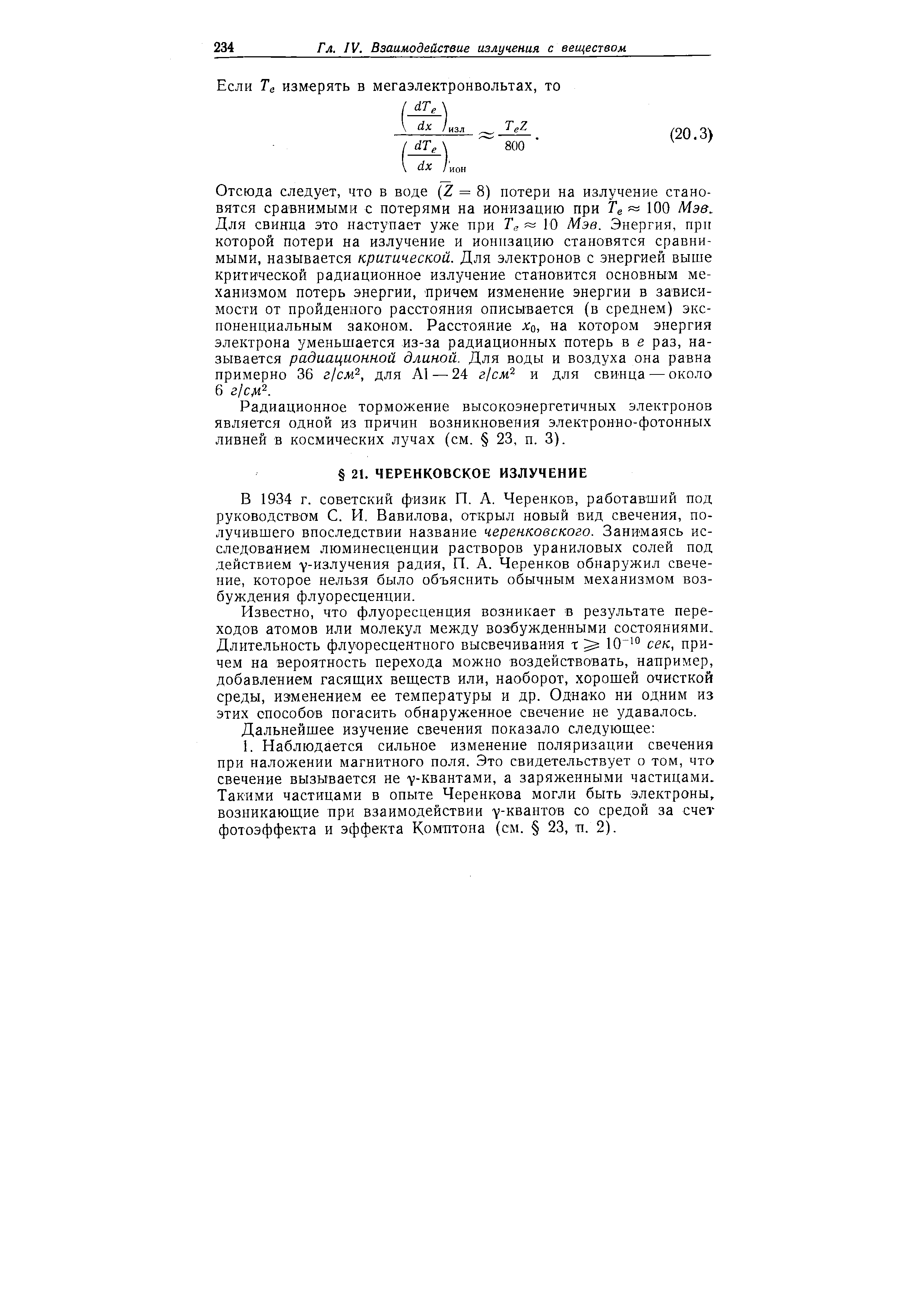 В 1934 г. советский физик П. А. Черенков, работавший под руководством С. И. Вавилова, открыл новый вид свечения, получившего впоследствии название черепковского. Занимаясь исследованием люминесценции растворов ураниловых солей под действием у-излучения радия, П. А. Черенков обнаружил свечение, которое нельзя было объяснить обычным механизмом возбуждения флуоресценции.
