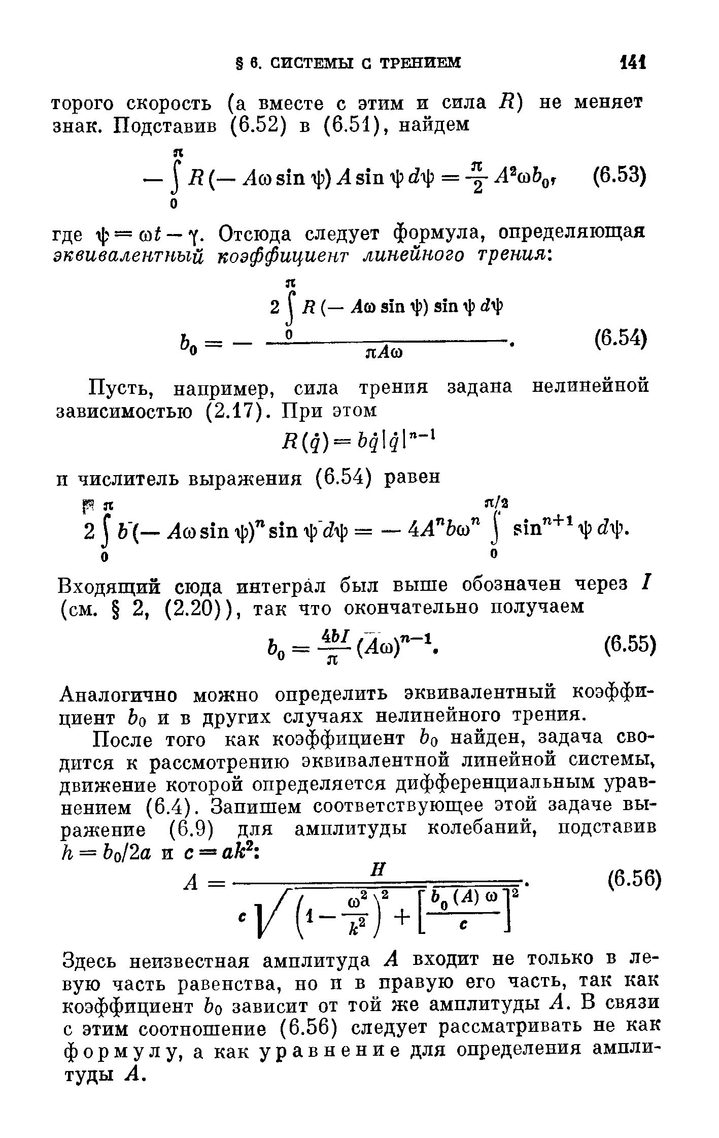 Аналогично можно определить эквивалентный коэффициент Ьо и в других случаях нелинейного трения.
