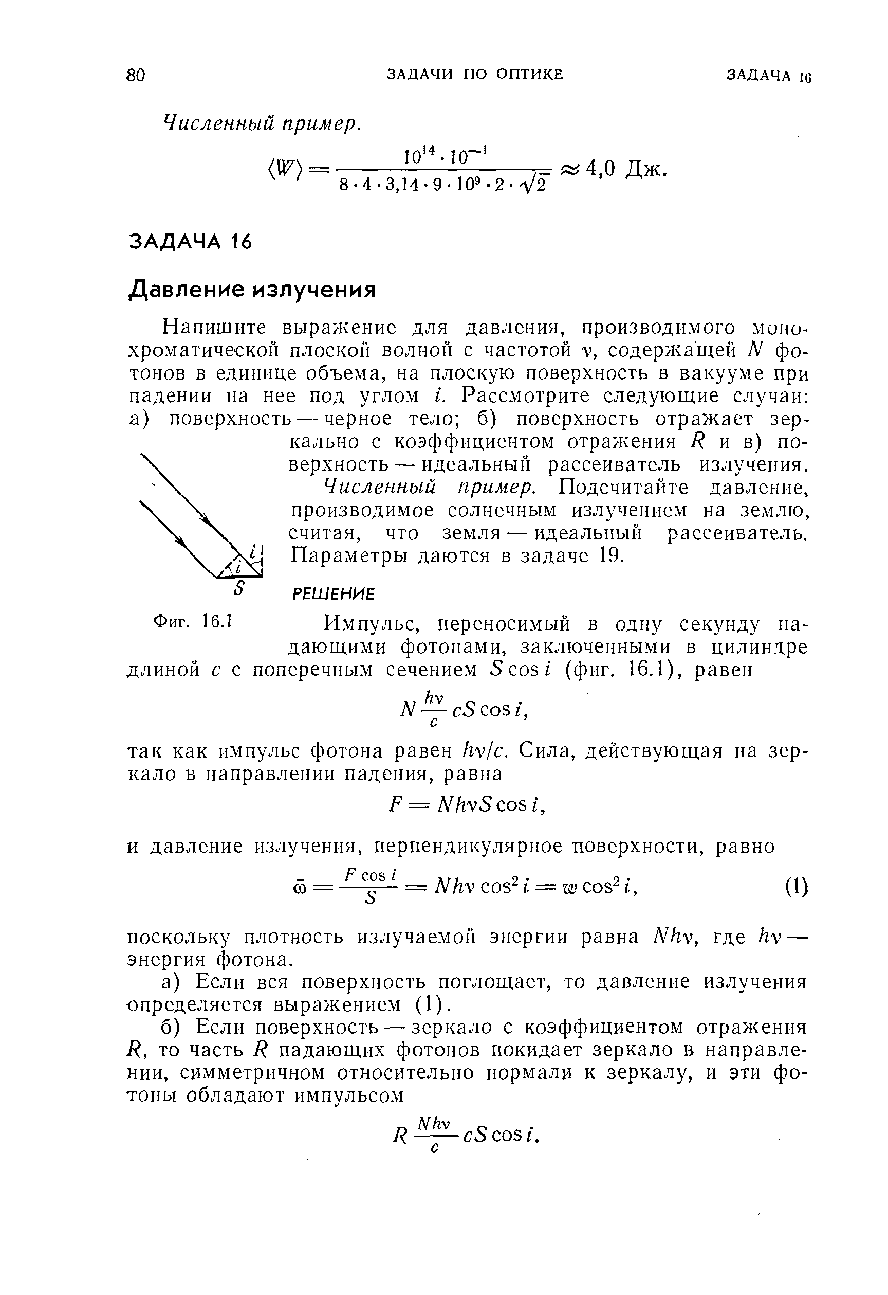 Численный пример. Подсчитайте давление, производимое солнечным излучение.м на землю, считая, что земля — идеальный рассеиватель. Параметры даются в задаче 19.
