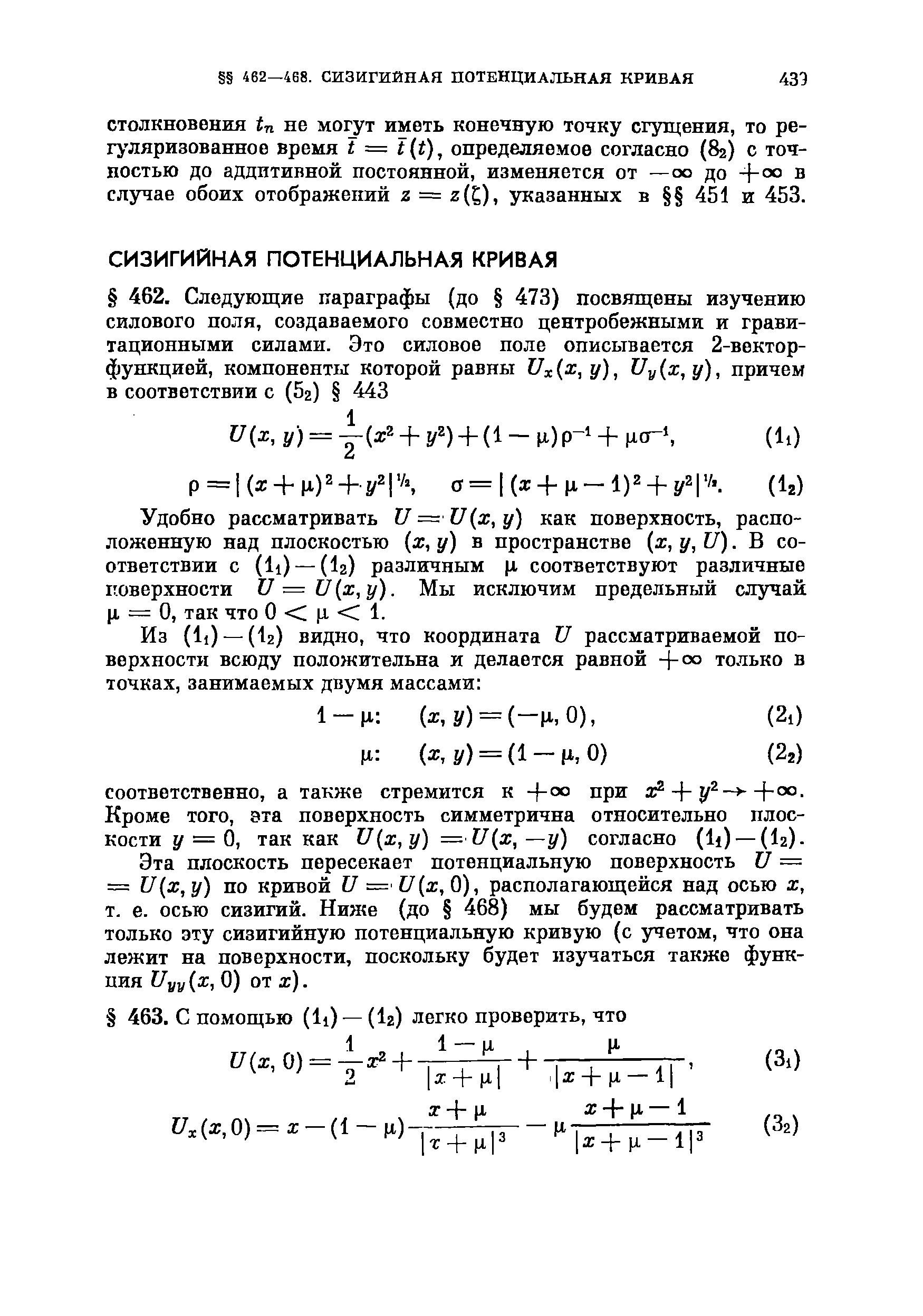 Удобно рассматривать U U (x, у) как поверхность, расположенную над плоскостью х, у) в пространстве х, y,U). В соответствии с (li) —(I2) различным (i соответствуют различные поверхности U — U x,y). Мы исключим предельный случай (1 = 0, так что О С 1 С 1.
