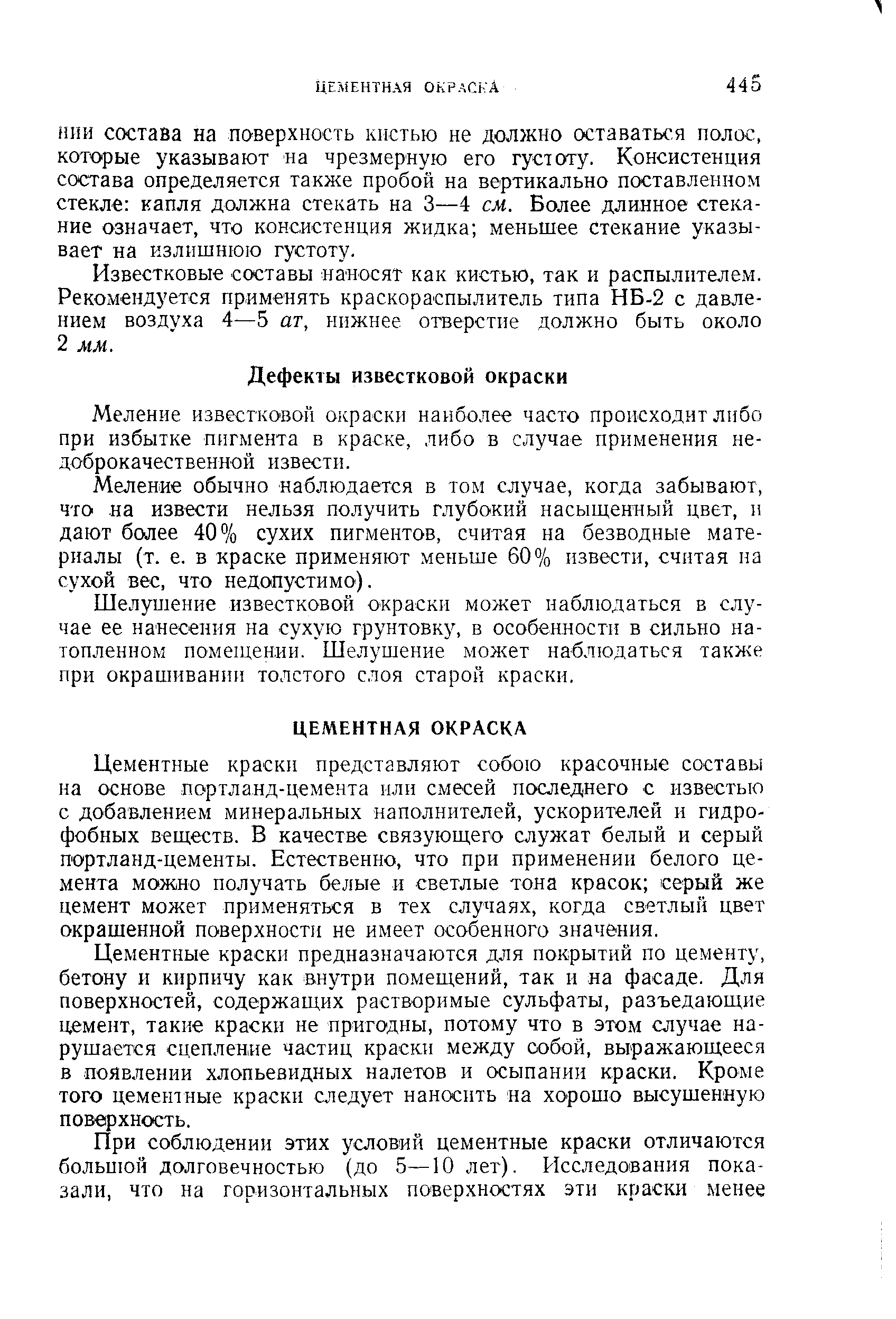 НИИ состава на поверхность кистью не должно оставаться полос, которые указывают на чрезмерную его густоту. Консистенция состава определяется также пробой на вертикально поставленном стекле капля должна стекать на 3—4 см.. Более длинное стекание означает, что консистенция жидка меньшее стекание указывает на излишнюю густоту.
