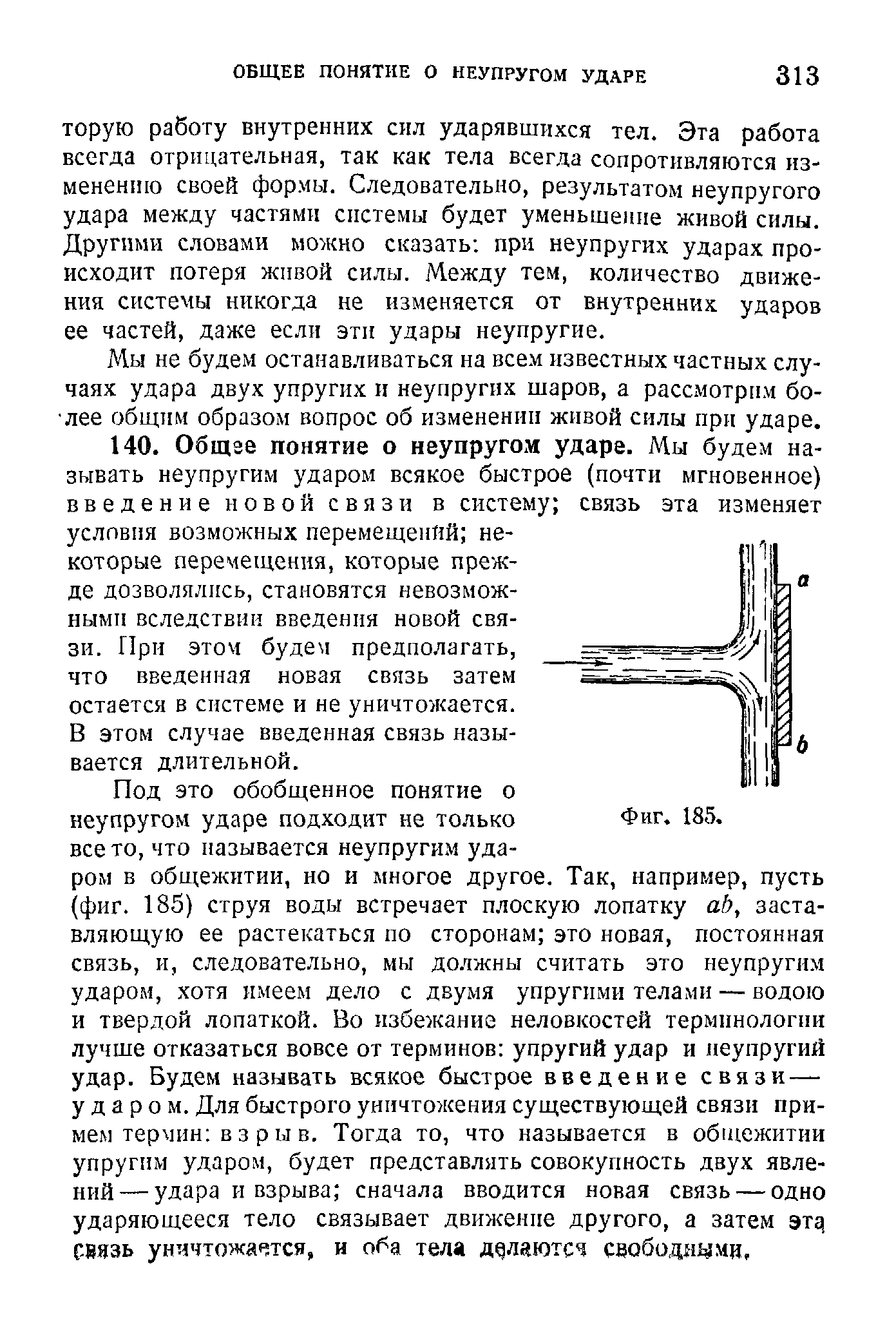 Мы не будем останавливаться на всем известных частных случаях удара двух упругих и неупругих шаров, а рассмотрим более общт1М образом вопрос об изменении живой силы при ударе.
