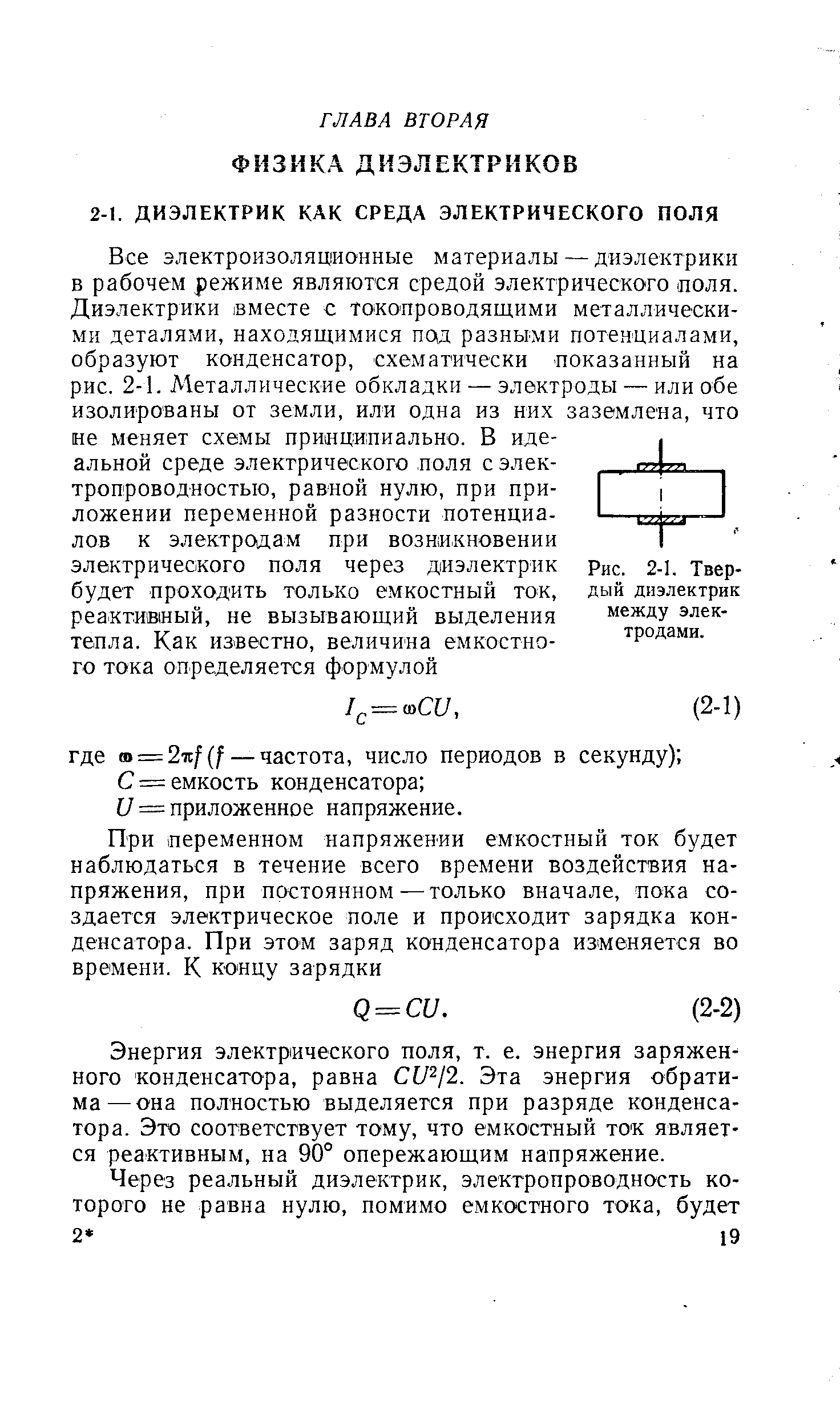 Энергия электрического поля, т. е. энергия заряженного конденсатора, равна С11 12. Эта энергия обратима— она полностью выделяется при разряде конденсатора. Это соответствует тому, что емкостный ток является реактивным, на 90° опережающим напряжение.
