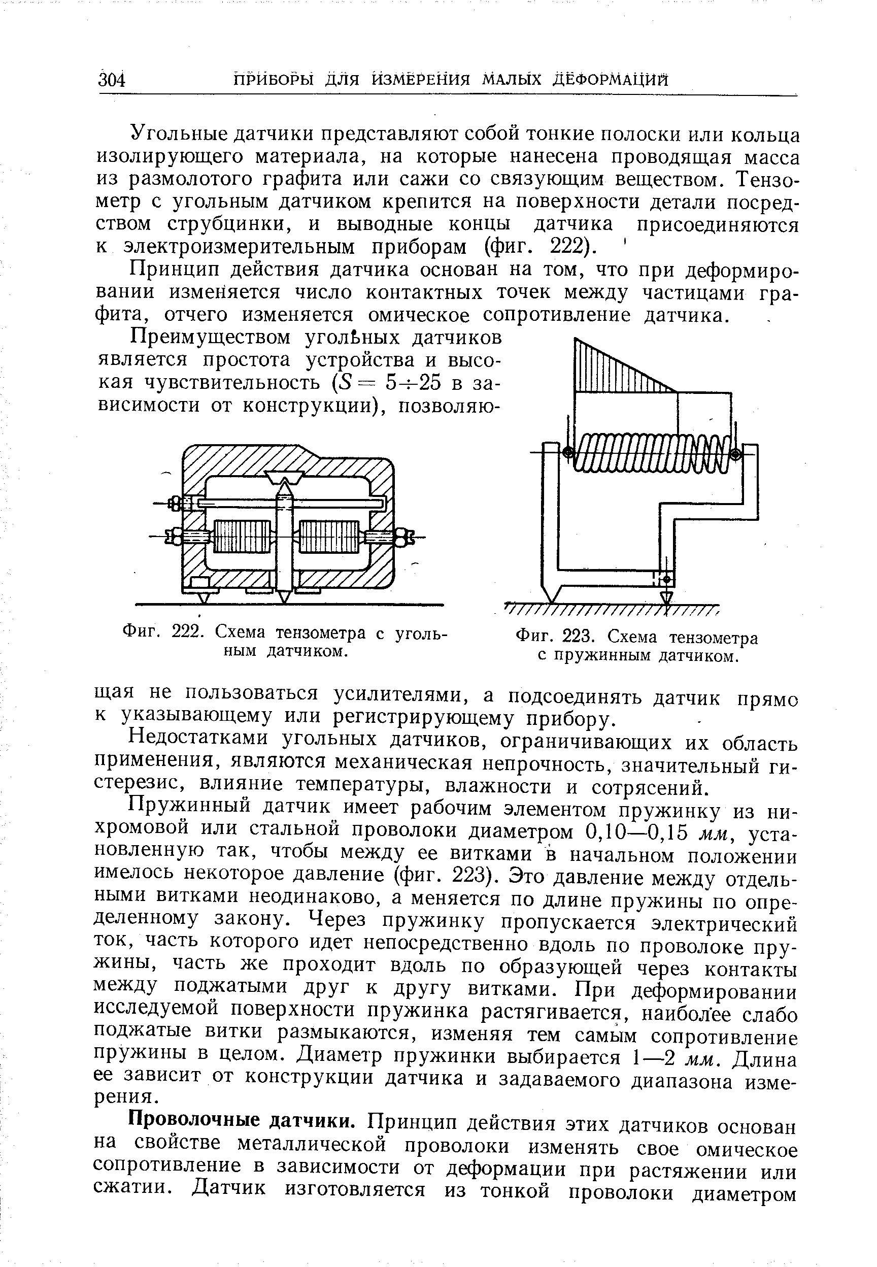 Фиг. 222. Схема тензометра с угольным датчиком.
