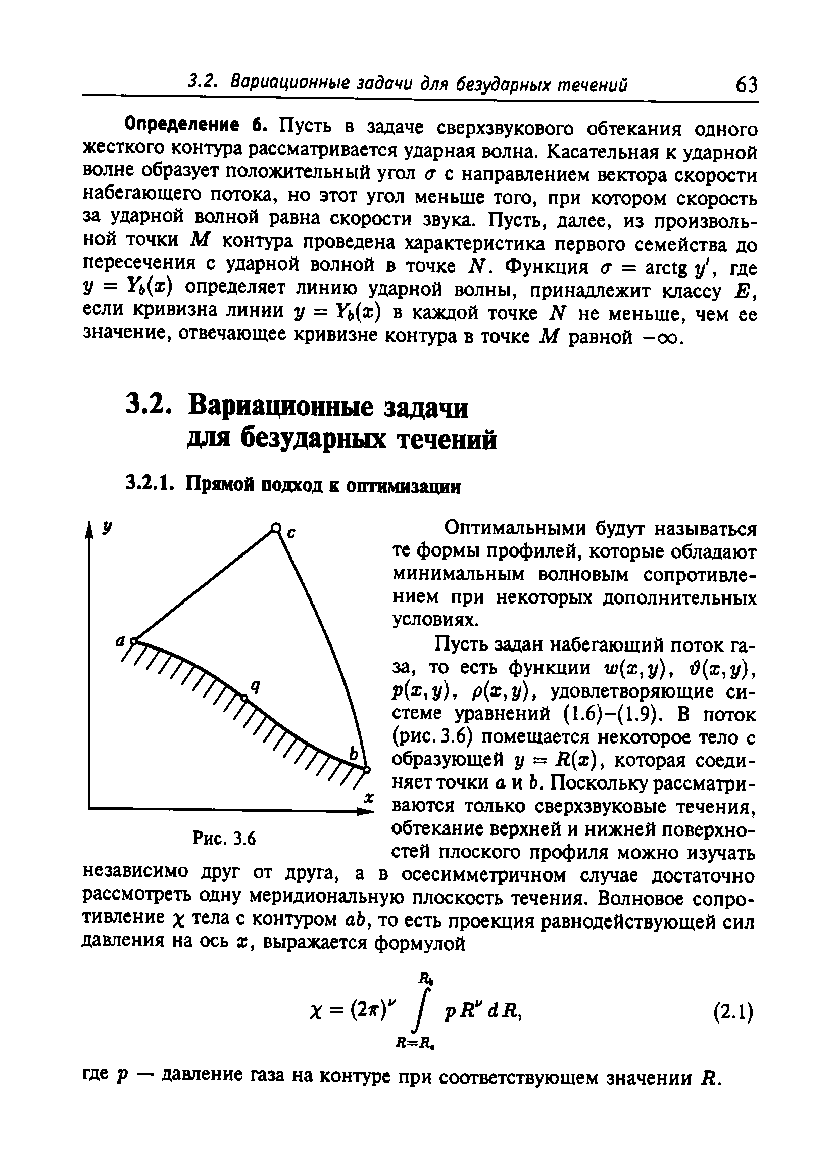 Определение 6. Пусть в задаче сверхзвукового обтекания одного жесткого контура рассматривается ударная волна. Касательная к ударной волне образует положительный угол а с направлением вектора скорости набегающего потока, но этот угол меньше того, при котором скорость за ударной волной равна скорости звука. Пусть, далее, из произвольной точки М контура проведена характеристика первого семейства до пересечения с ударной волной в точке N. Функция а = aт tgy, где у = ь х) определяет линию ударной волны, принадлежит классу Е, если кривизна линии у = ь х) в каждой точке N не меньше, чем ее значение, отвечающее кривизне контура в точке М равной -оо.
