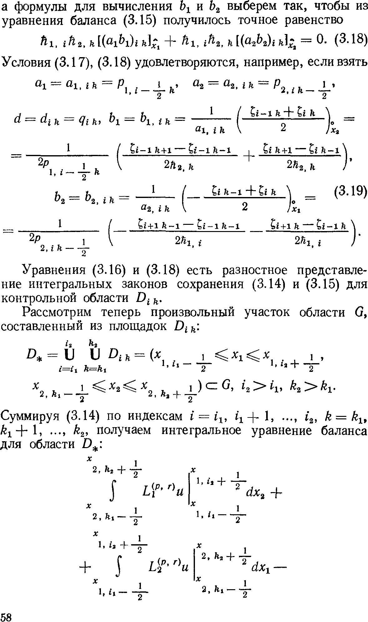 Уравнения (3.16) и (3.18) есть разностное представление интегральных законов сохранения (3.14) и (3.15) для контрольной области D й.
