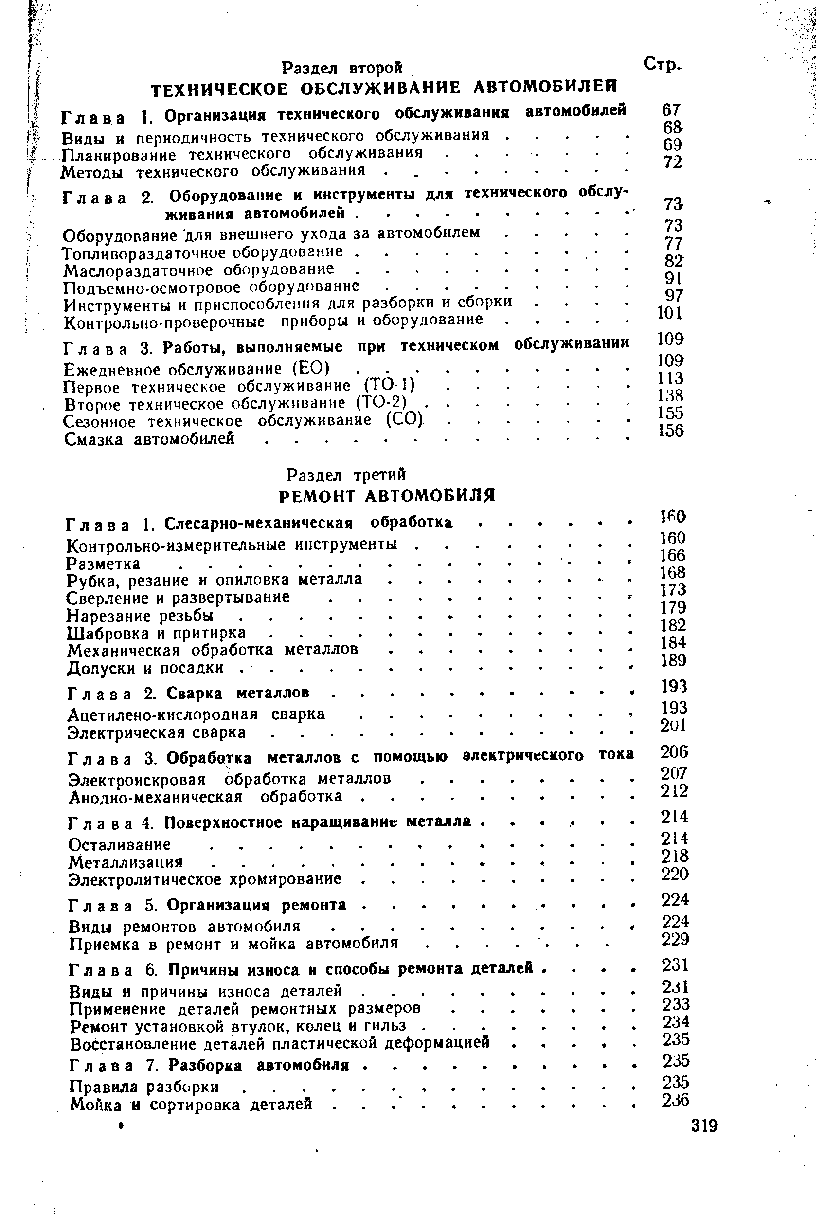 Раздел третий РЕМОНТ АВТОМОБИЛЯ Глава 1. Слесарно-механическая обработка.
