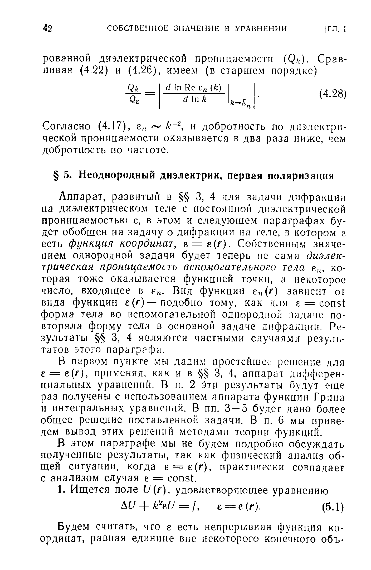 В первом пункте мы дадим простейшее решение для е = е(г), применяя, как и в 3, 4, аппарат дифференциальных уравнений. В п. 2 эти результаты будут еще раз получены с использованием аппарата функции Грнна и интегральных уравнений. В пп. 3 — 5 будет дано более общее реше.ние поставленной задачи. В п. 6 мы приведем вывод этих решений методами теории функций.
