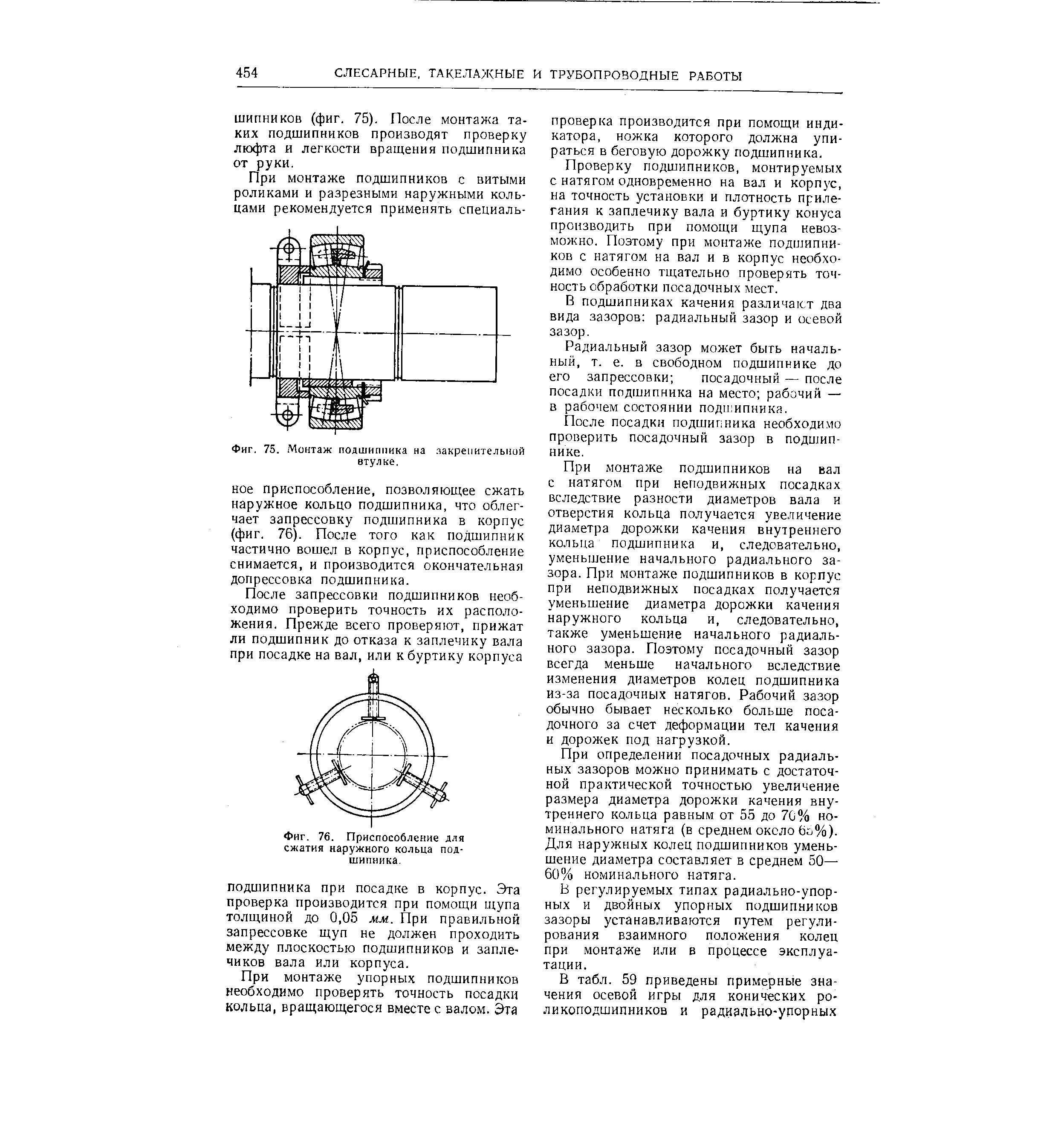 Фиг. 75. <a href="/info/66643">Монтаж подшипника</a> на закрепительной втулке.
