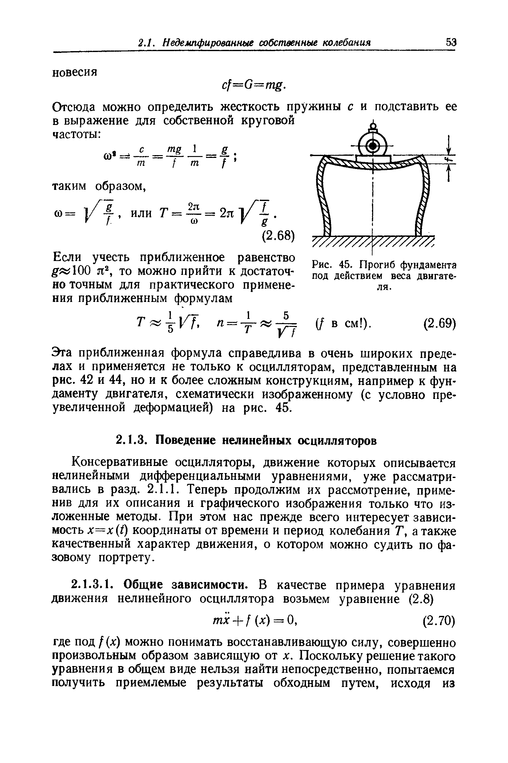 Эта приближенная формула справедлива в очень широких пределах и применяется не только к осцилляторам, представленным на рис. 42 и 44, но и к более сложным конструкциям, например к фундаменту двигателя, схематически изображенному (с условно преувеличенной деформацией) на рис. 45.
