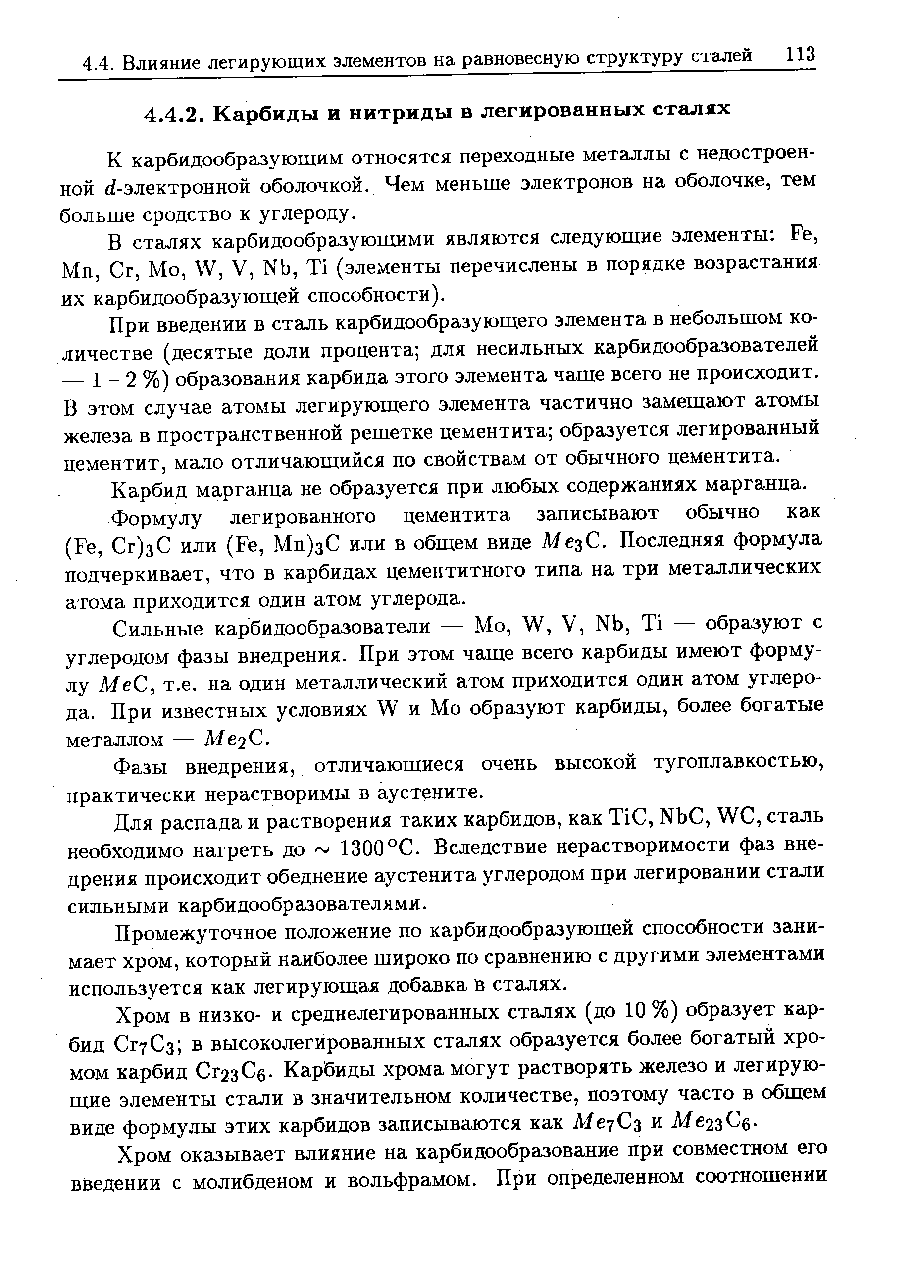 К карбидообразующим относятся переходные металлы с недостроенной tf-электронной оболочкой. Чем меньше электронов на оболочке, тем больше сродство к углероду.
